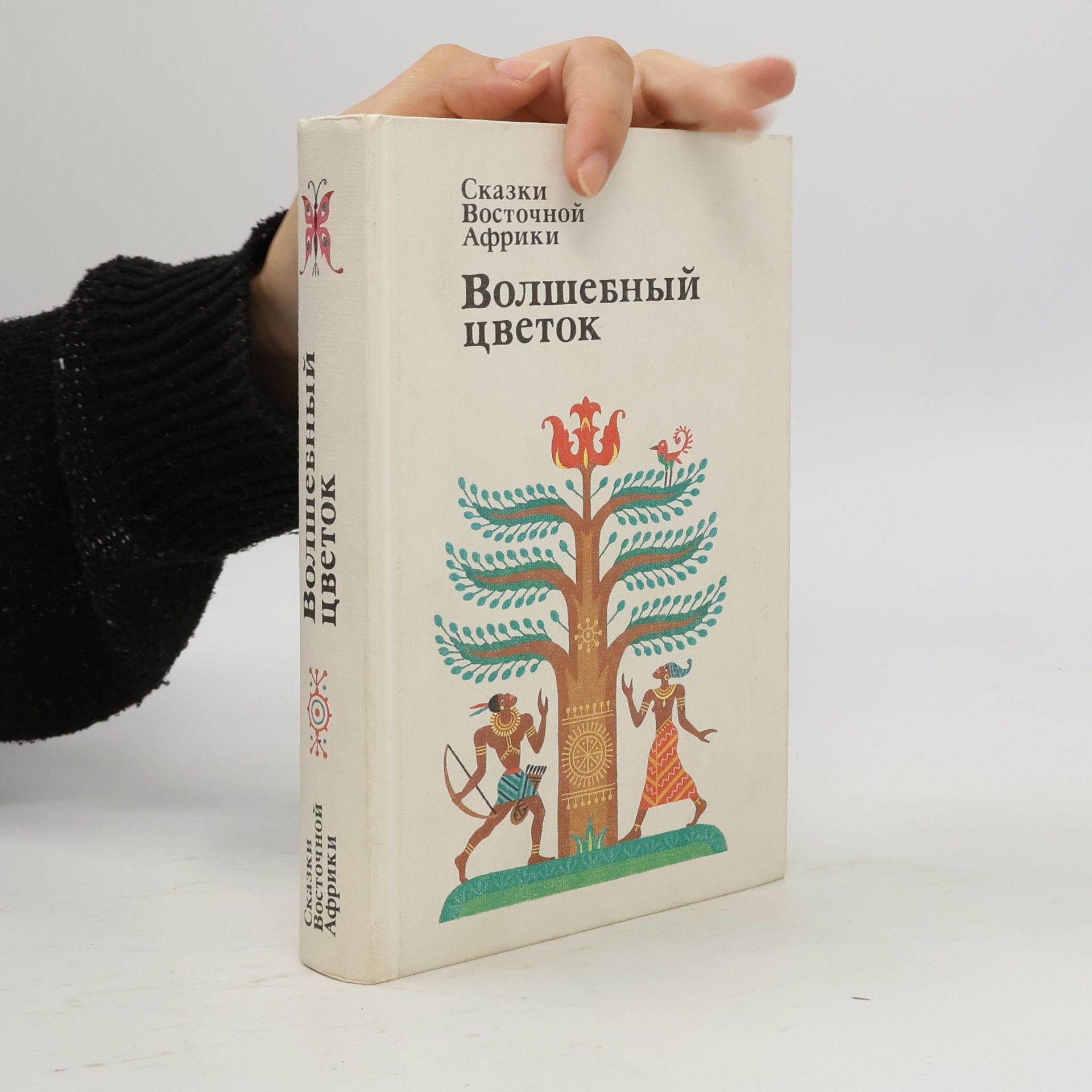 Autorenkollektiv Сказки Восточной Африки. Волшебный цветок