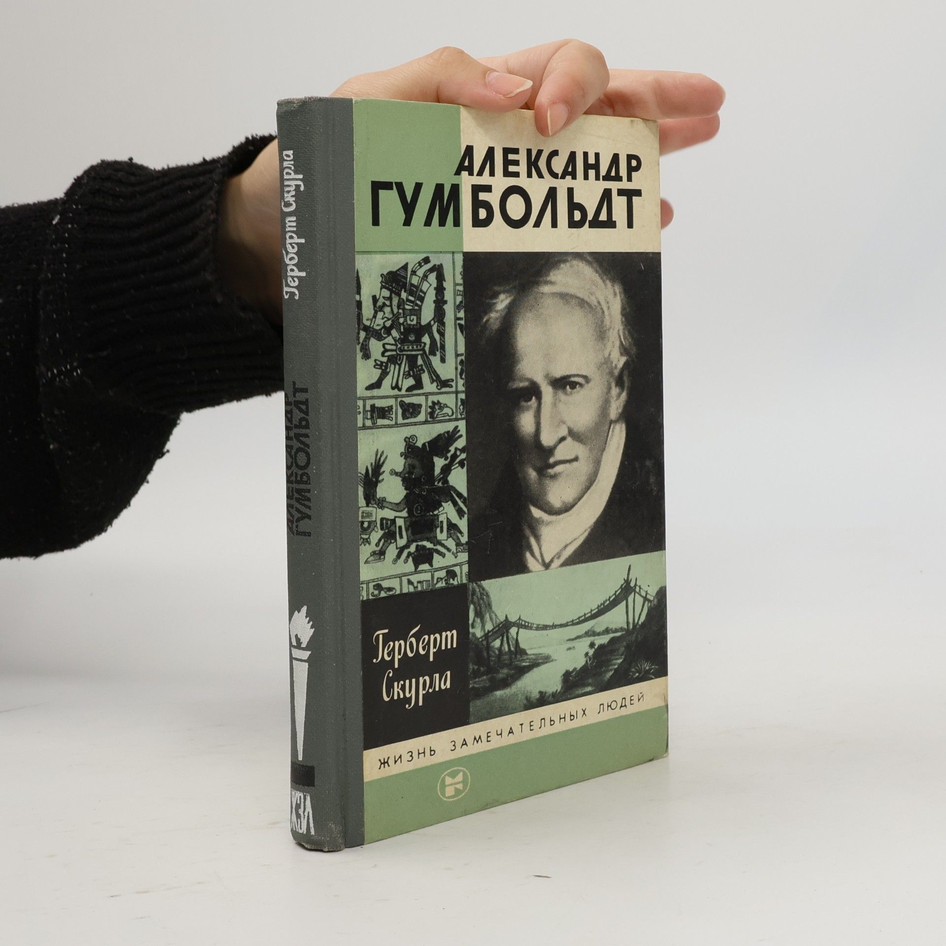 Herbert Scurla Александр Гумбольдт