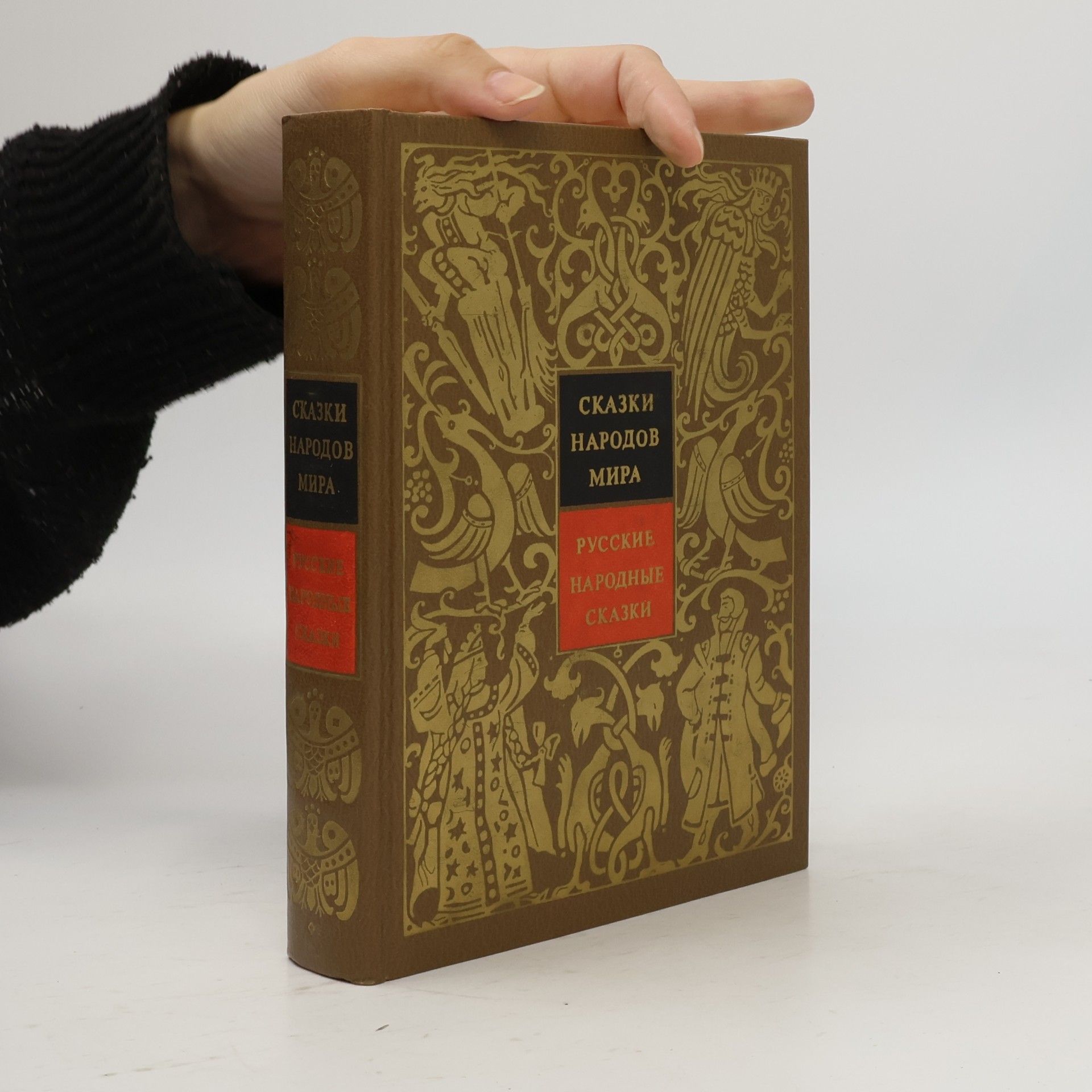 Autorenkollektiv Сказки народов мира. Русские народные сказки