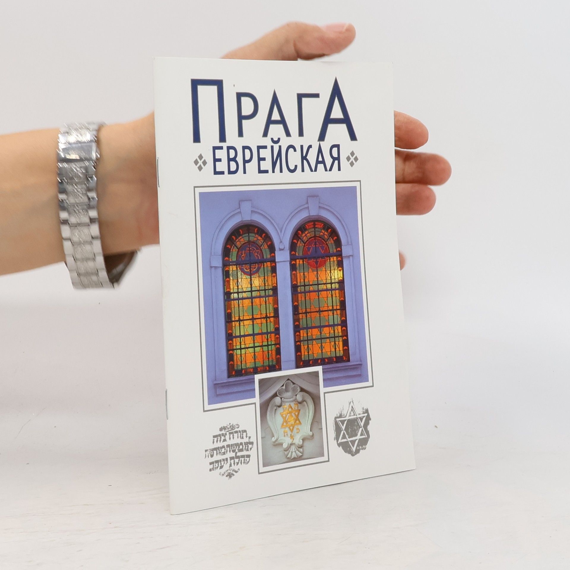 Marie Vitochová Прага еврейская
