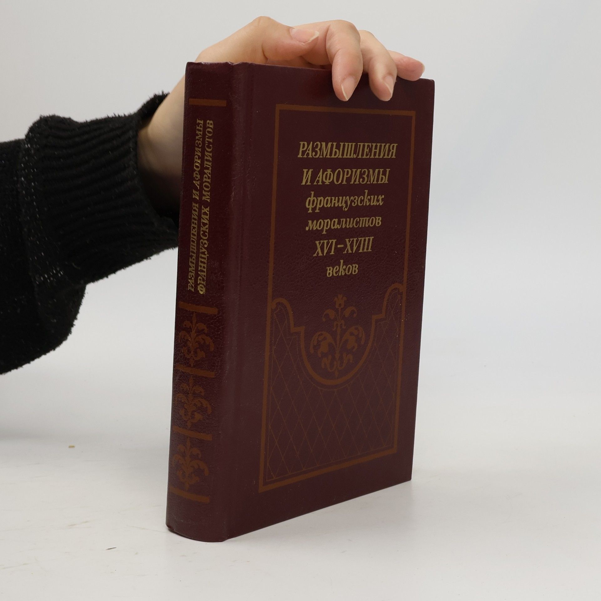 Kolektiv autorů Размышления и афоризмы французских моралистов XVI - XVIII веков