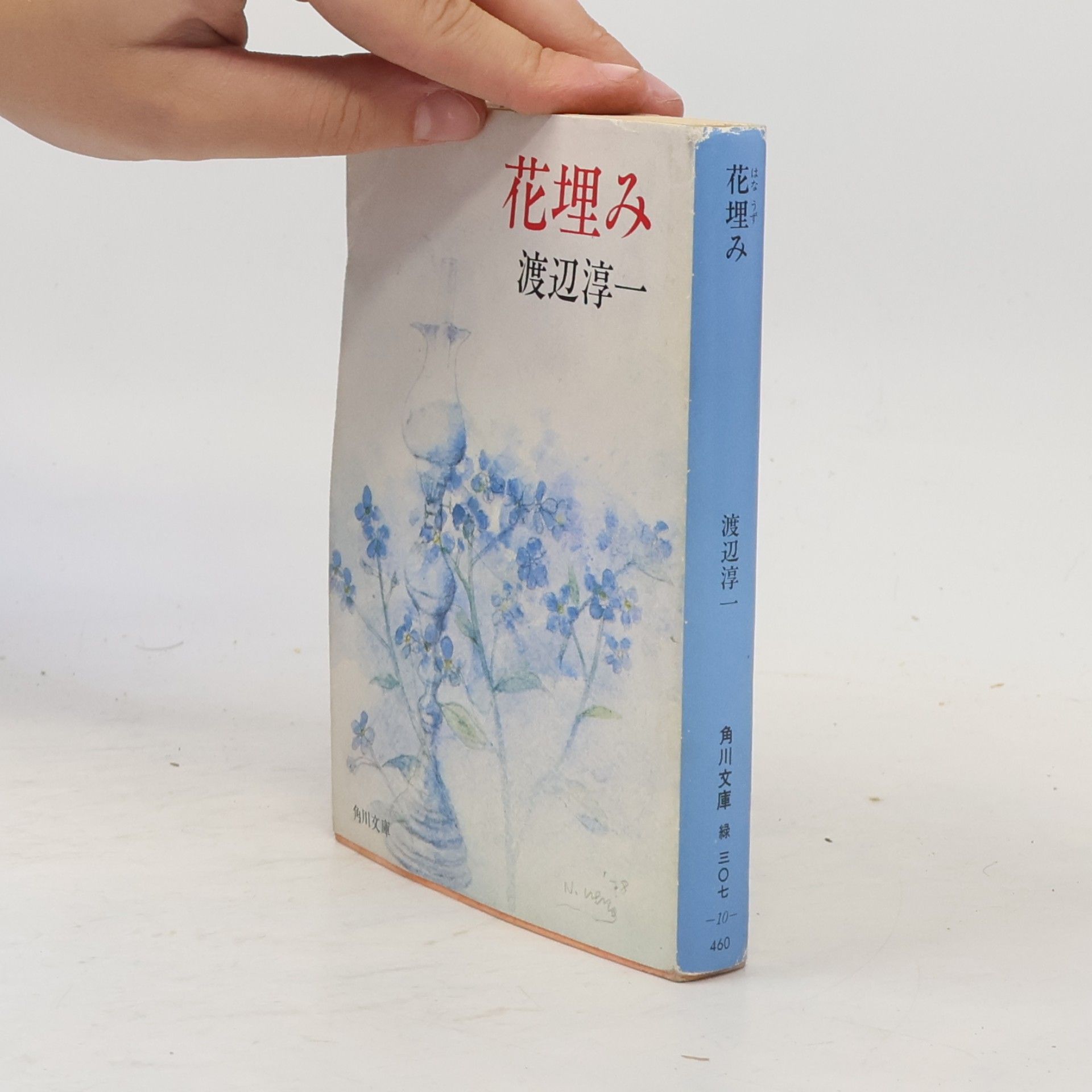 N. Nema 角川文庫: 花埋み