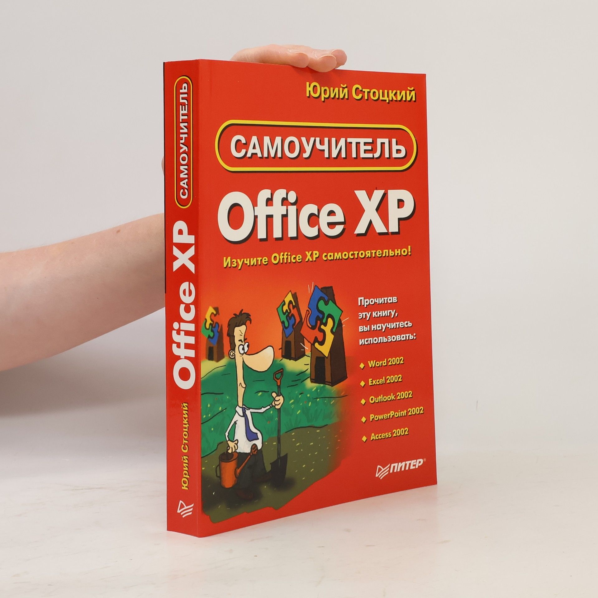 Юрий Стоцкий Самоучитель Office XP