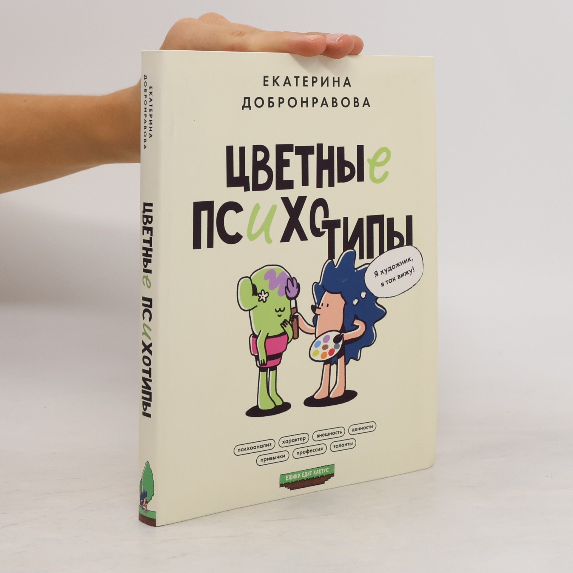 Екатерина Добронравова Цветные психотипы