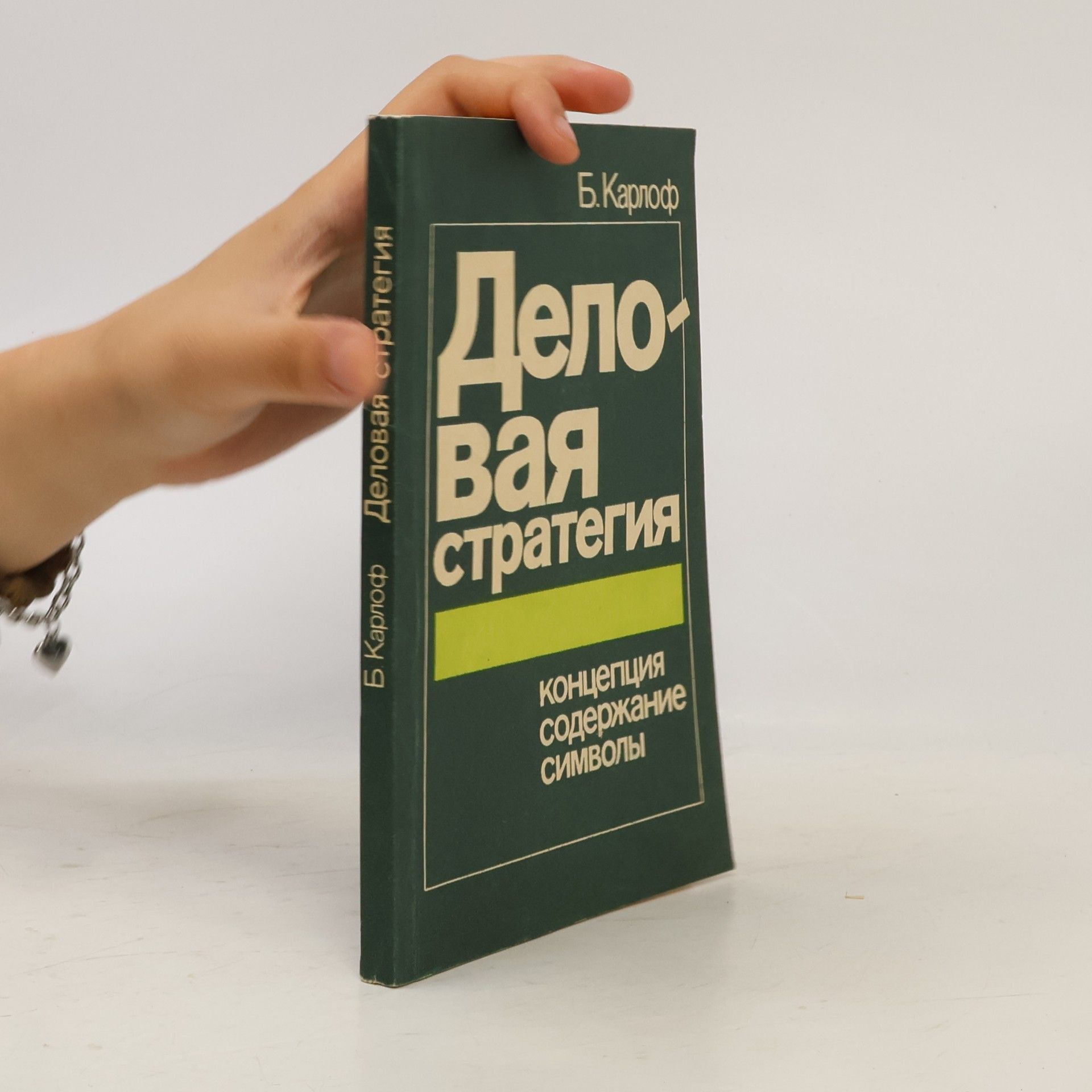 Бенгт Карлоф Деловая стратегия