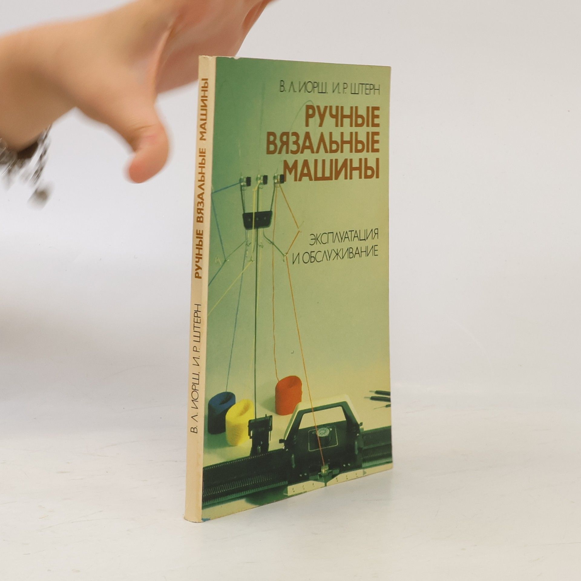 И. Р. Штерн Ручные вязальные машины