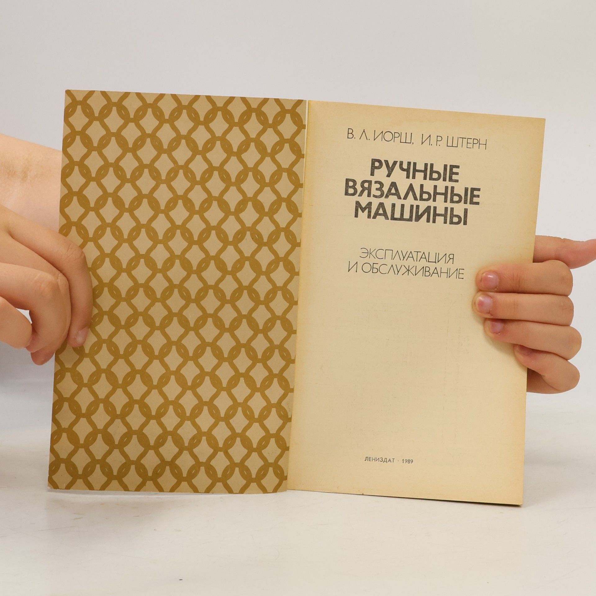 В. Л. Иорш Ручные вязальные машины