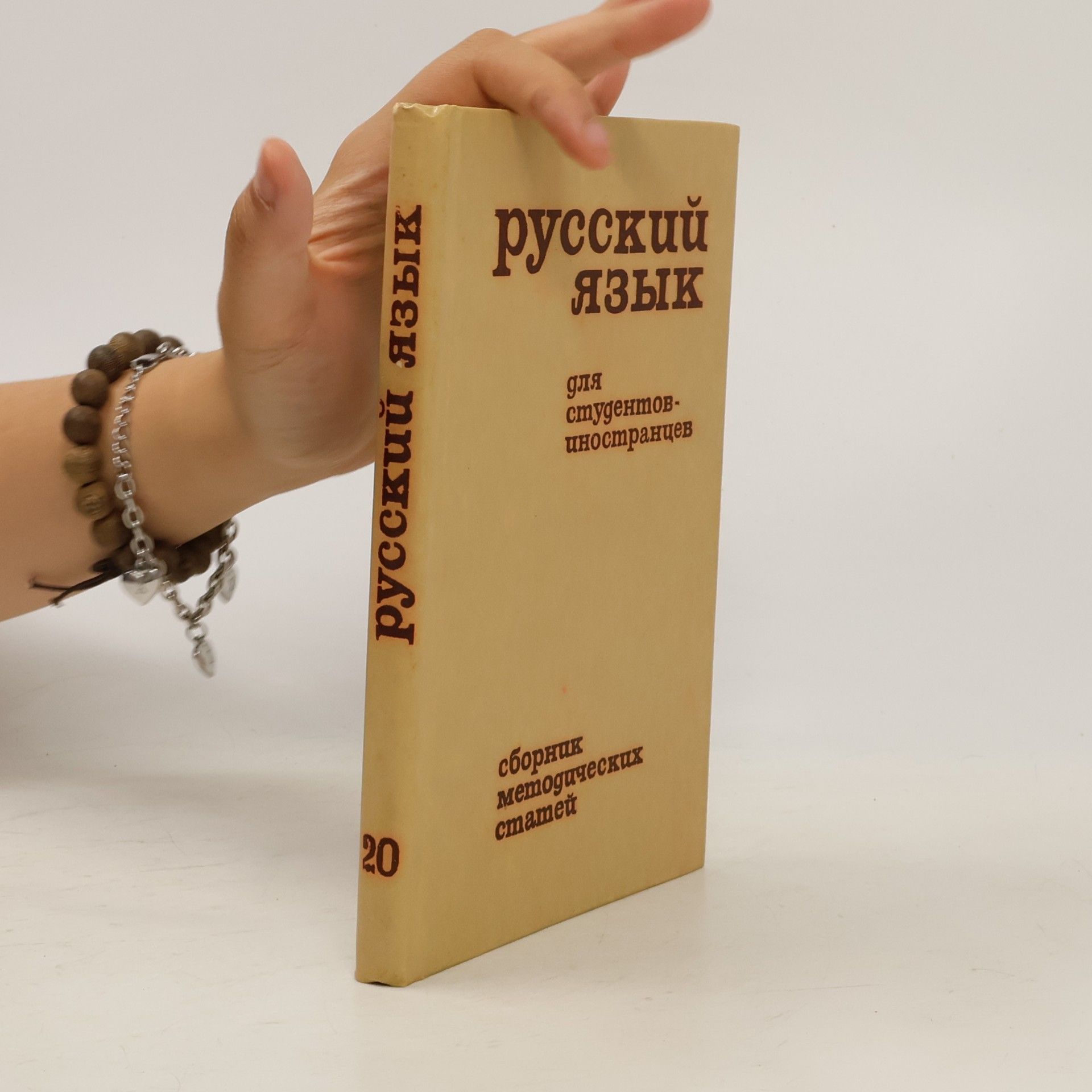 Kolektiv autorů Русский язык для студентов-иностранцев. Сборник методических статей 20