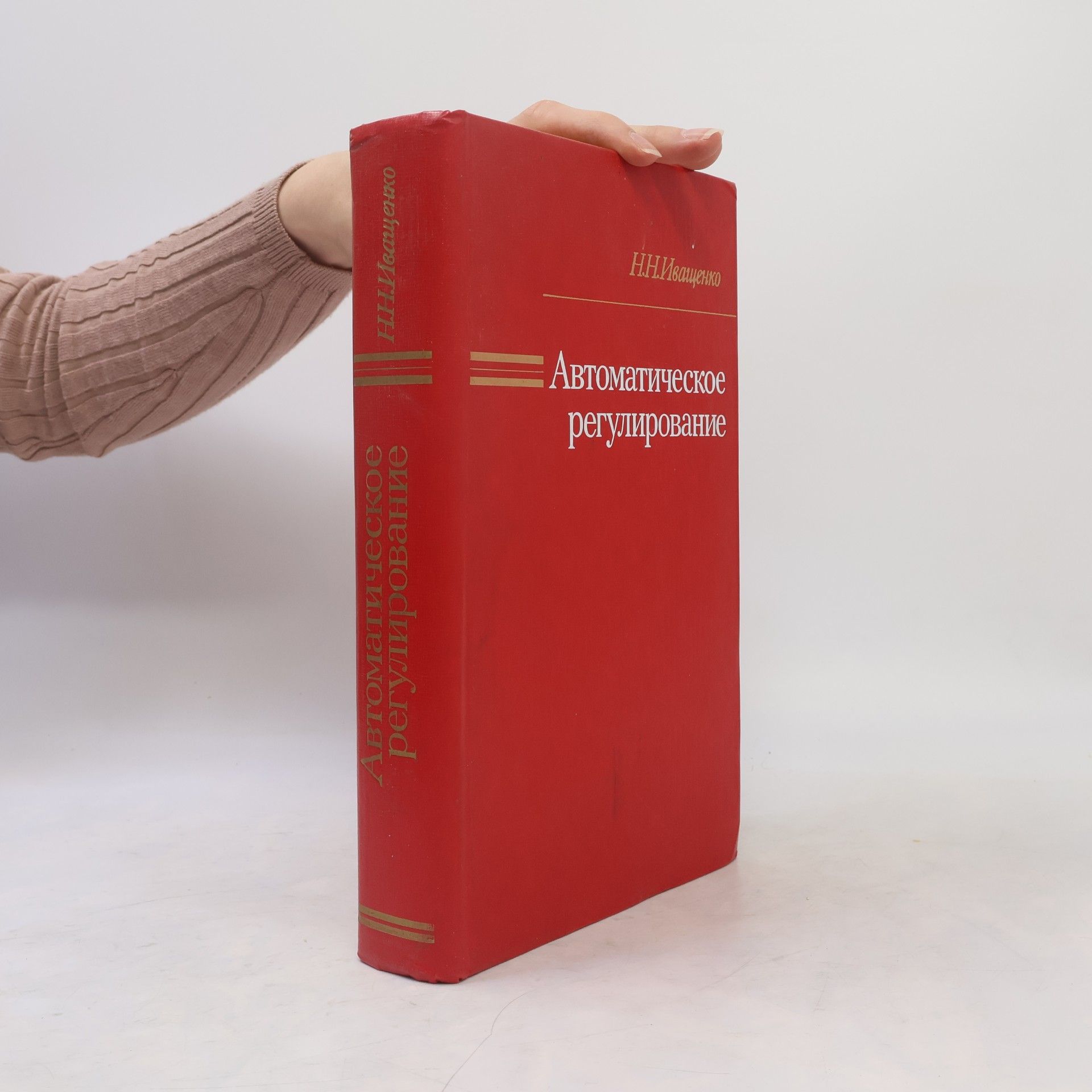 N. N. Ivaščenko Автоматическое регулирование. Теория и элементы систем