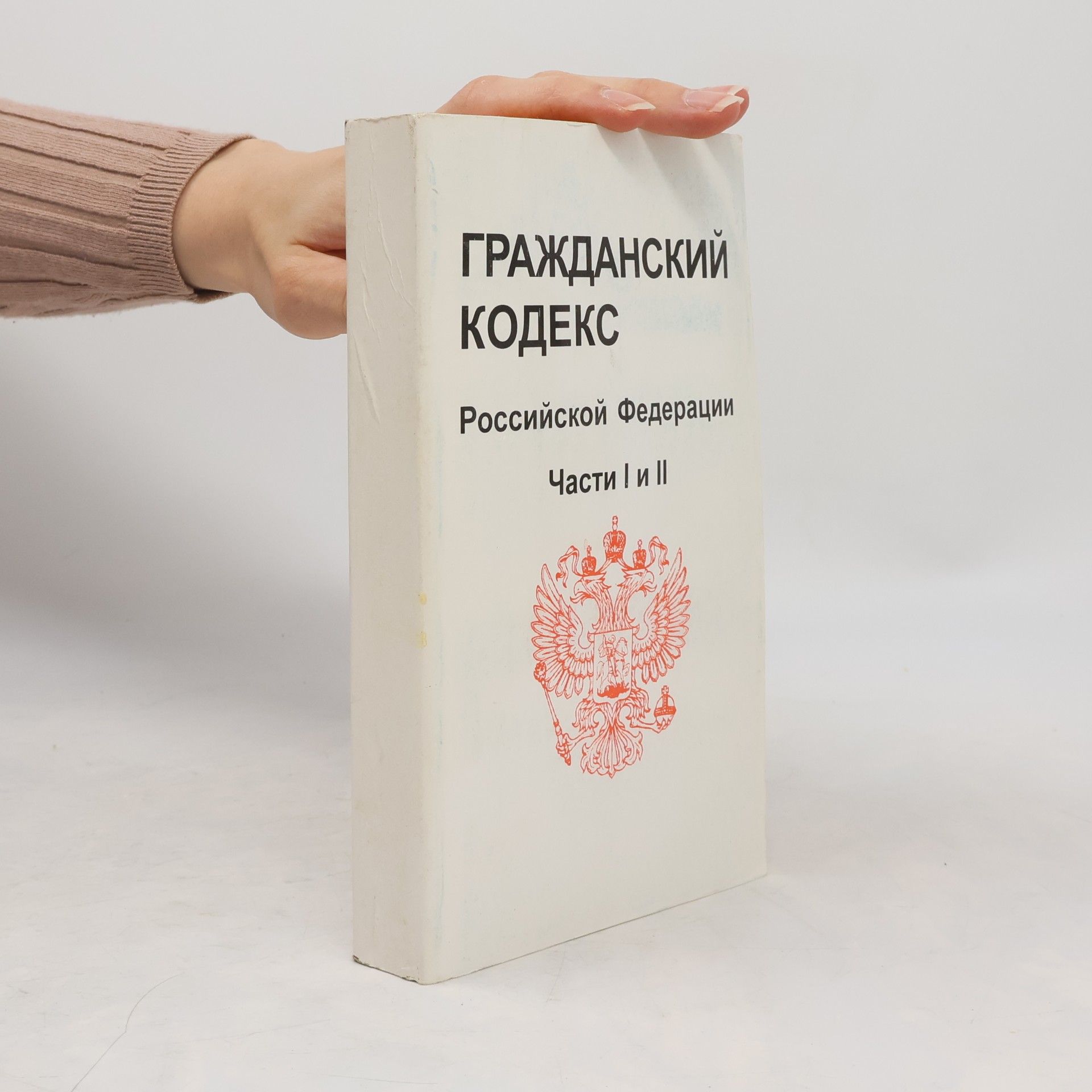 Kolektiv autorů Гражданский кодекс Российской Федерации. Части первая и вторая