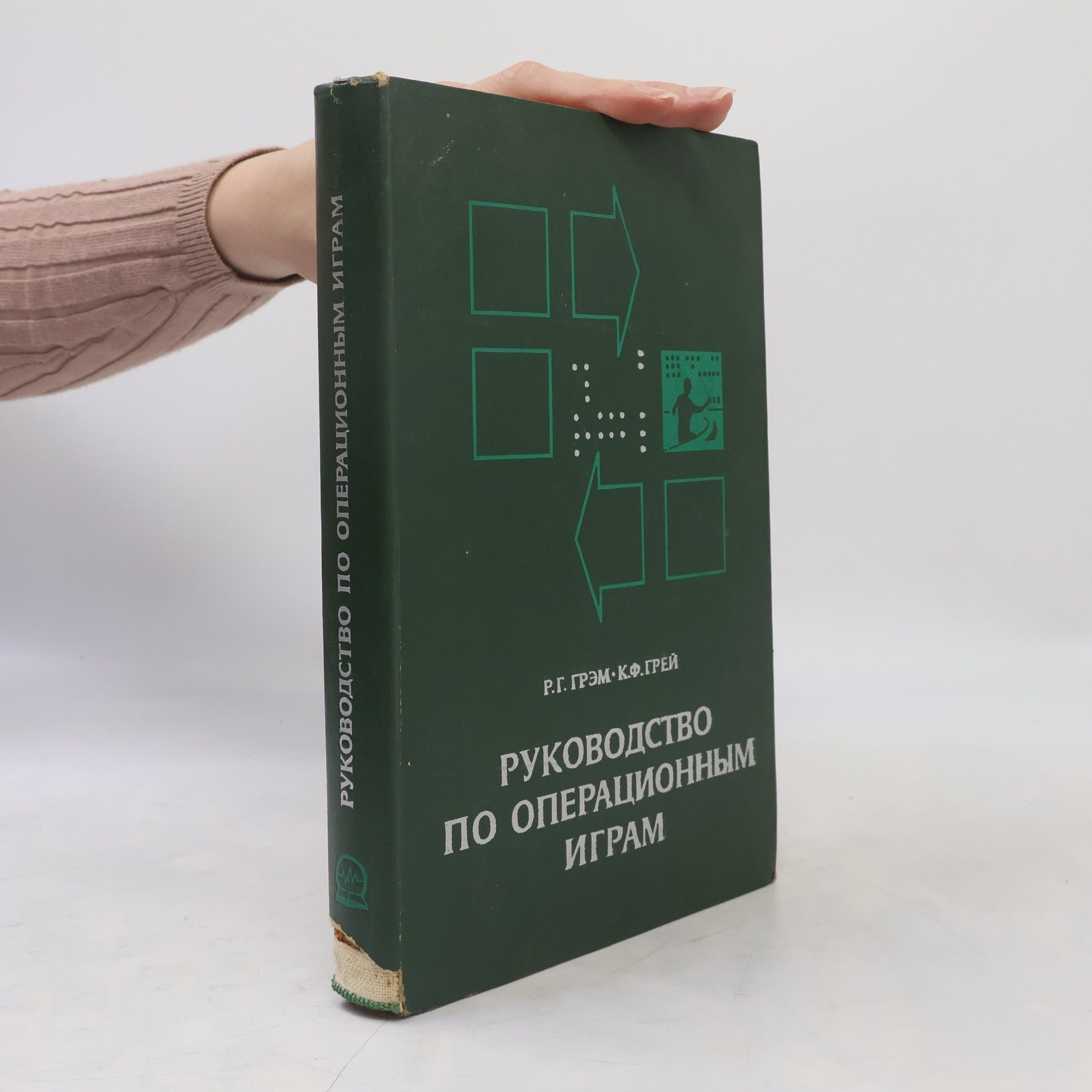 Clifford F. Gray Руководство по операционным играм. Rukovodstvo po operatsionnym igram