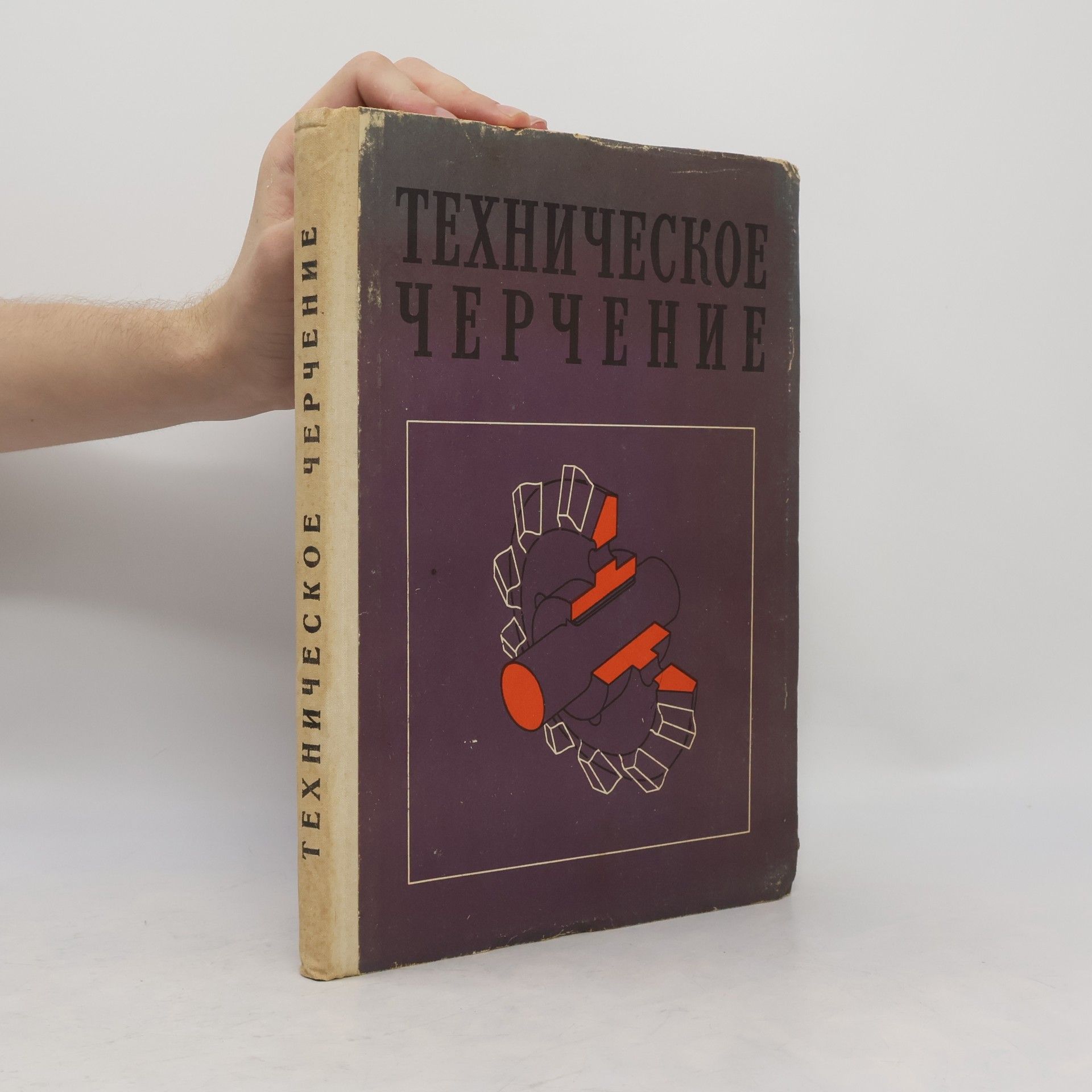 Igor Samuilovič Vyšněpolskij  Техническое черчение