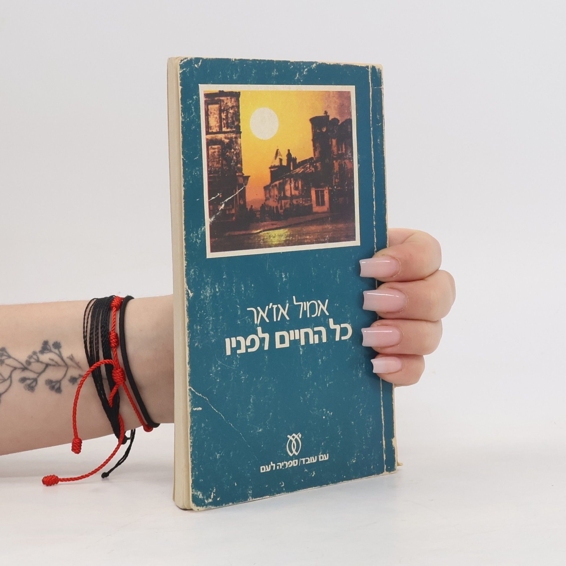 כל החיים לפניו