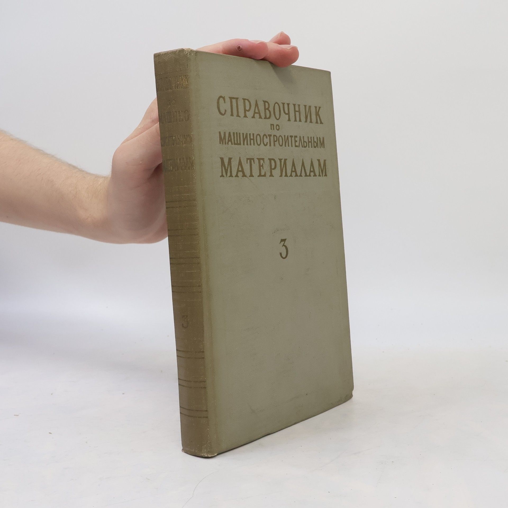 Kolektiv autorů Cправочник по машиностроительным материалам 3