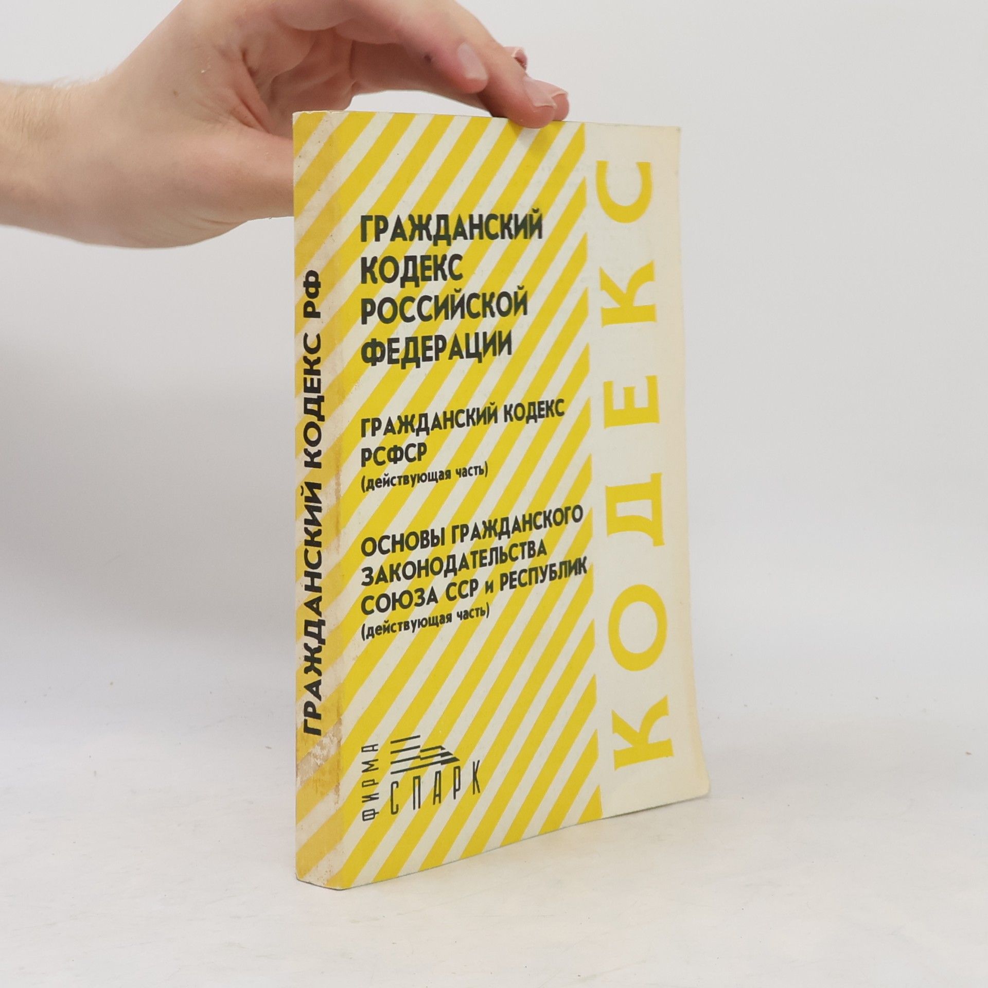 Kolektiv autorů Гражданский кодекс Российской Федерации