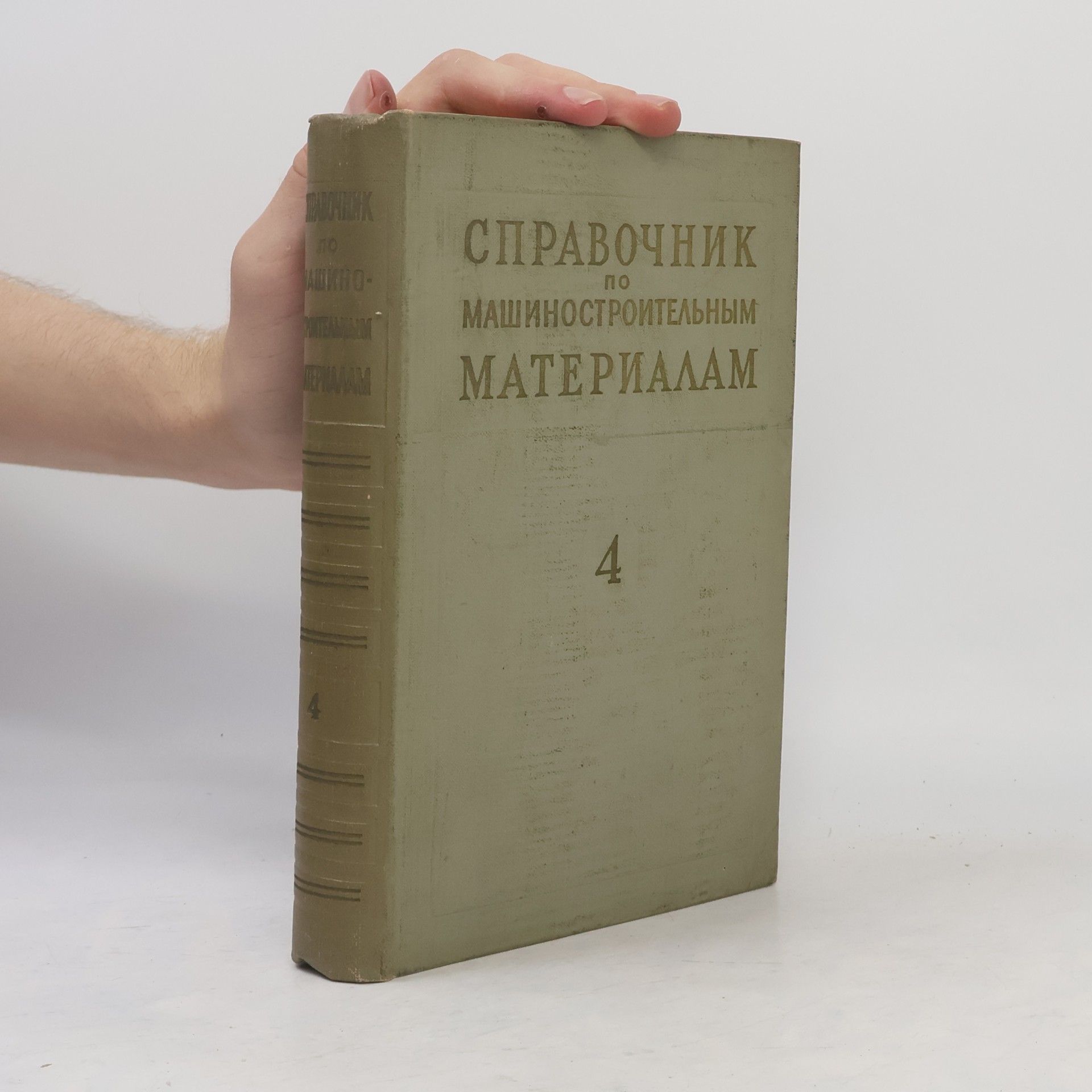 Kolektiv autorů Cправочник по машиностроительным материалам 4