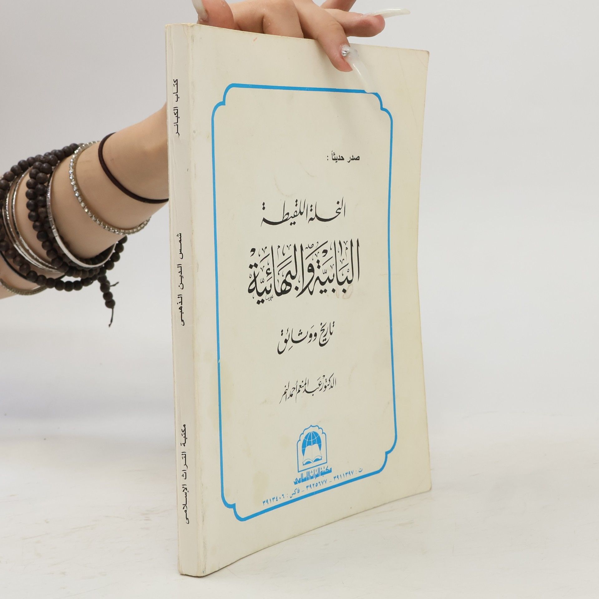 Jalal al-Din Abd al-Rahman al-Suyuti al-Shami لقط المرجان في أحكام الجان