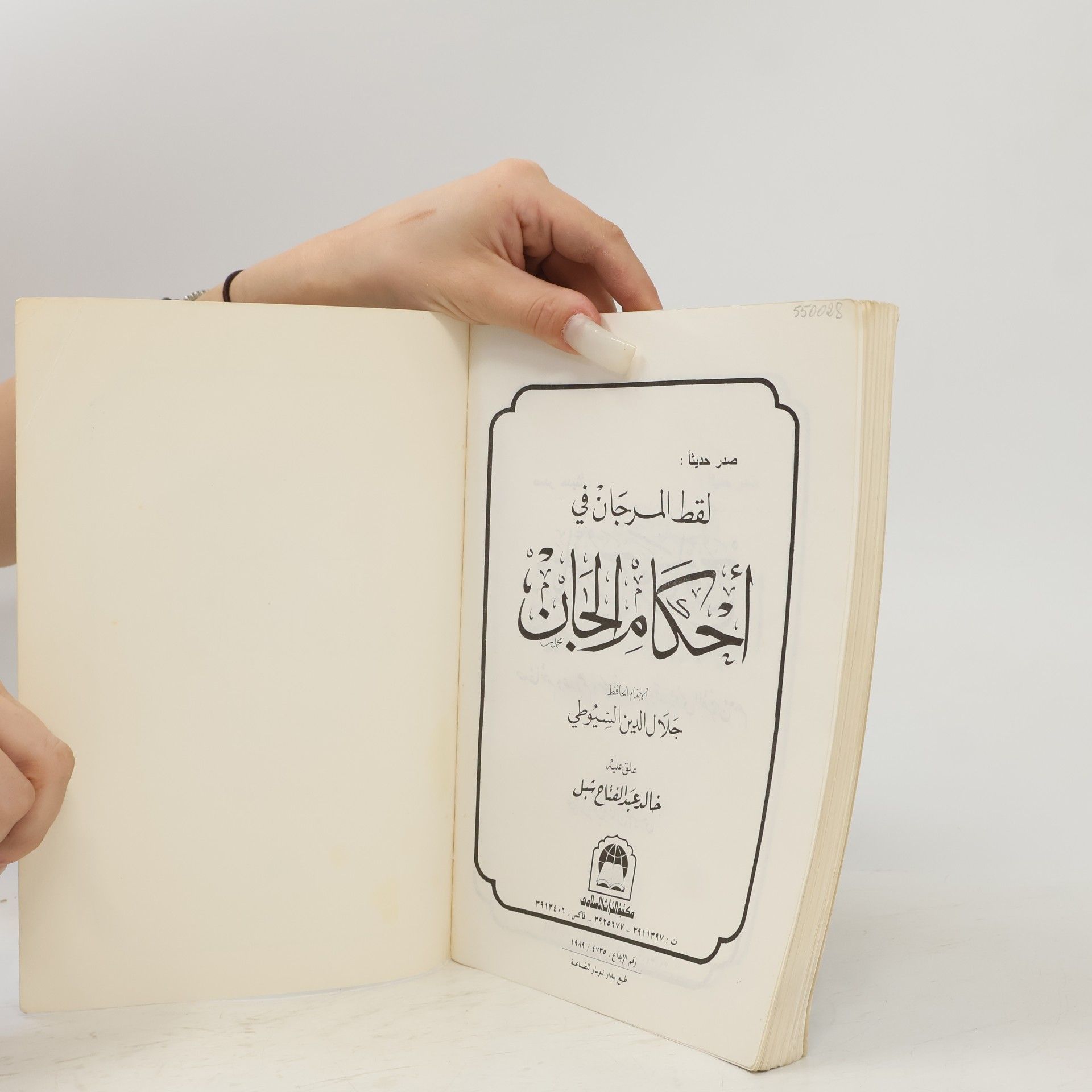 Jalal al-Din Abd al-Rahman al-Suyuti al-Shami لقط المرجان في أحكام الجان