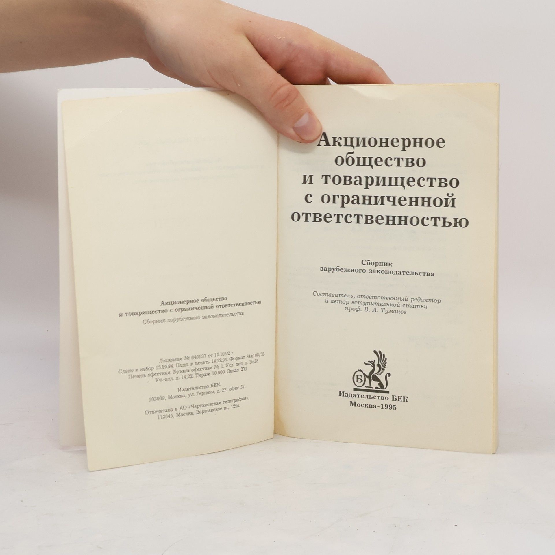 V. A. Tumanov Акционерное общество и общество с ограниченной ответственностью