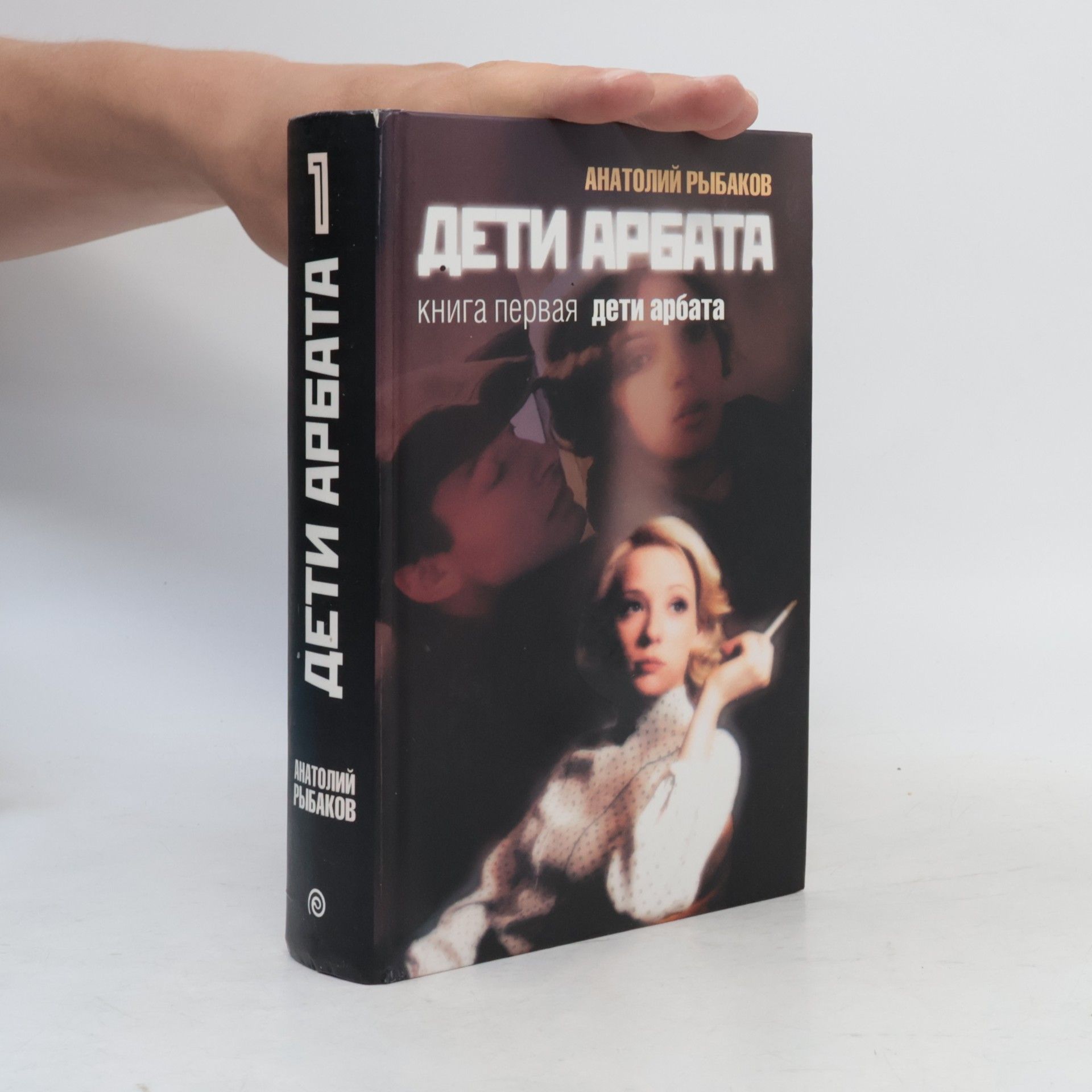 Anatolij Naumovič Rybakov Дети Арбата 1