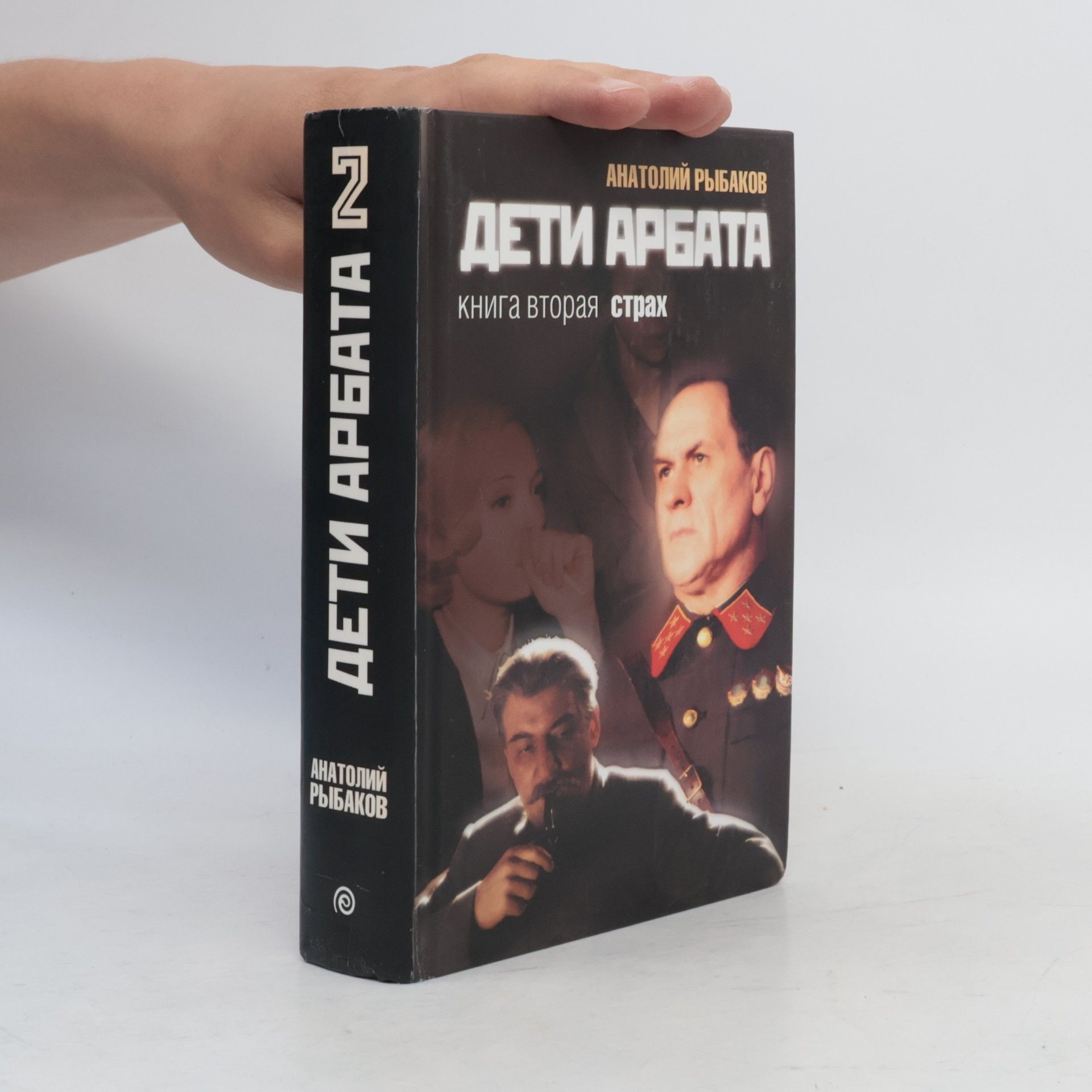 Anatolij Rybakov Дети Арбата 2