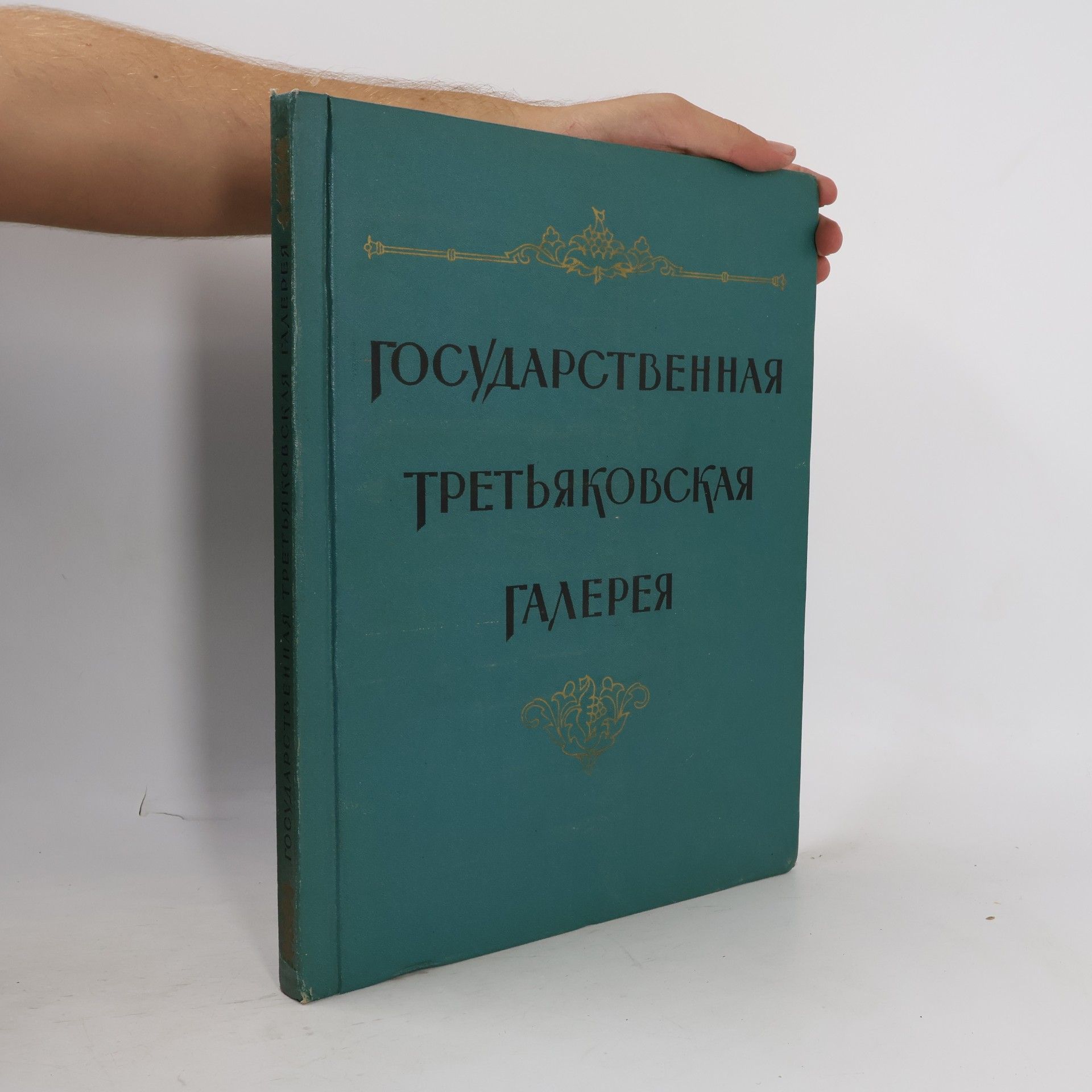 Autorenkollektiv Государственная третьяковская галерея