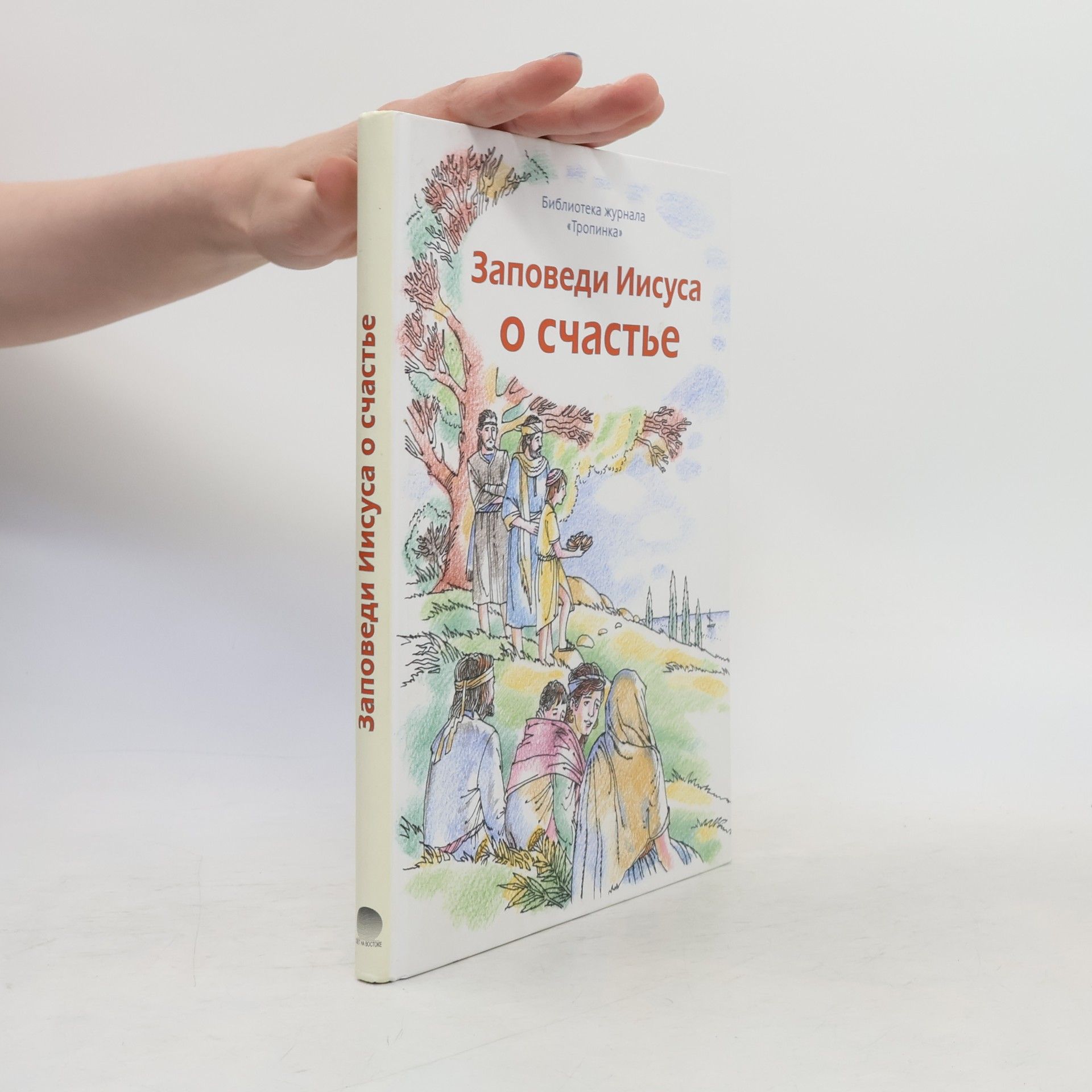 Kolektiv autorů Заповеди Иисуса о счастье