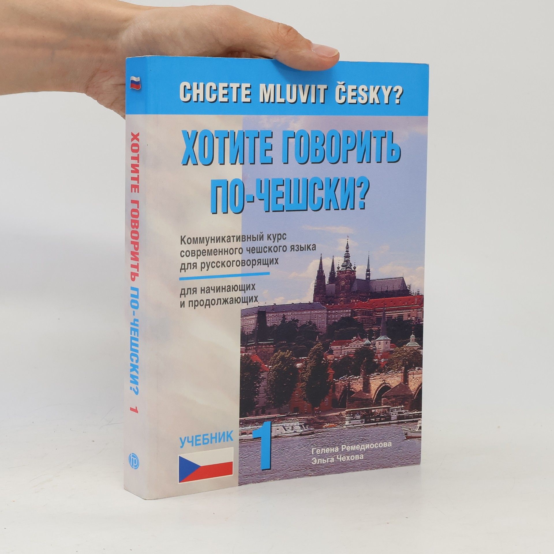 Čechová Elga Chcete mluvit česky? Хотите говорить по-чешски? 1
