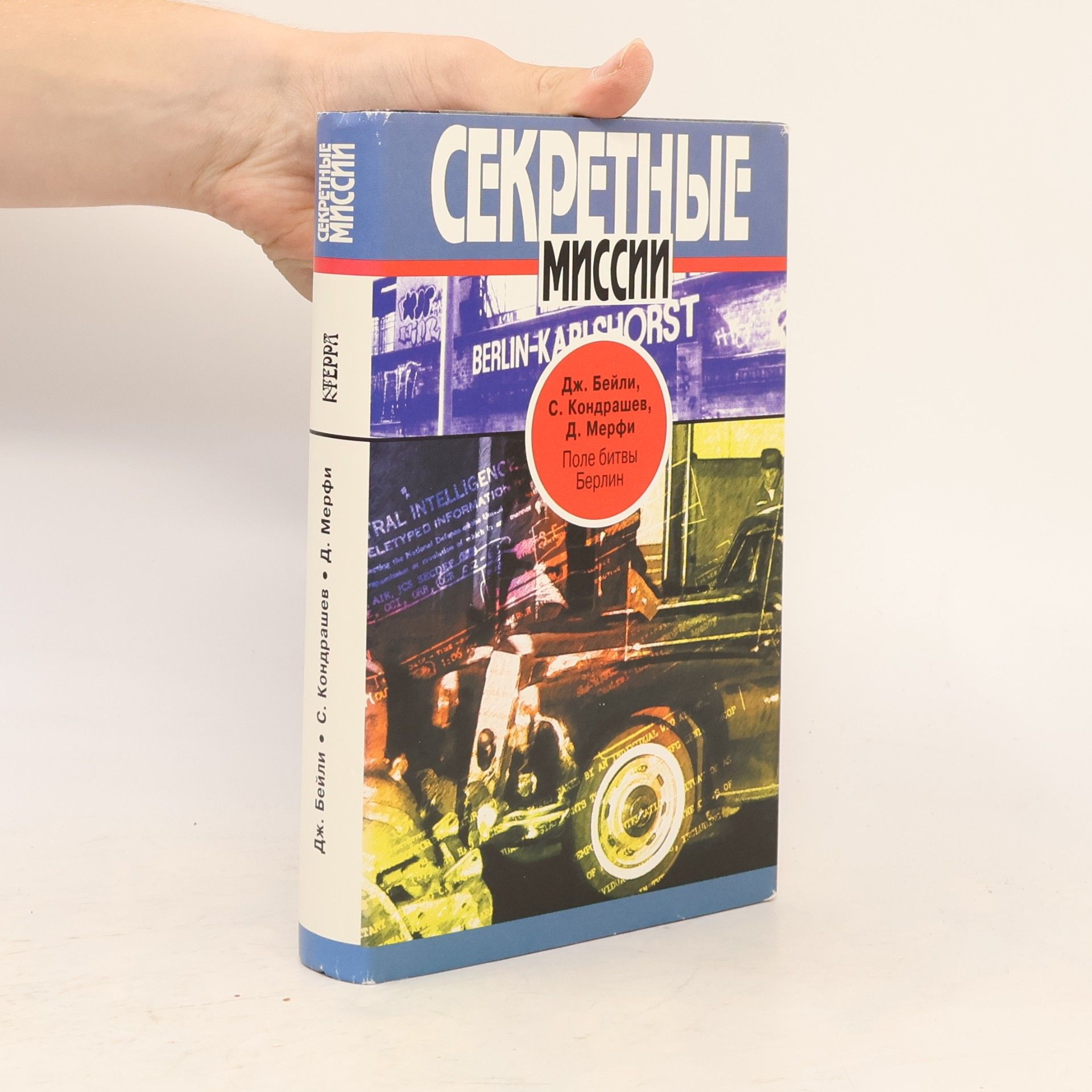 D. Murphy Поле битвы. Берлин