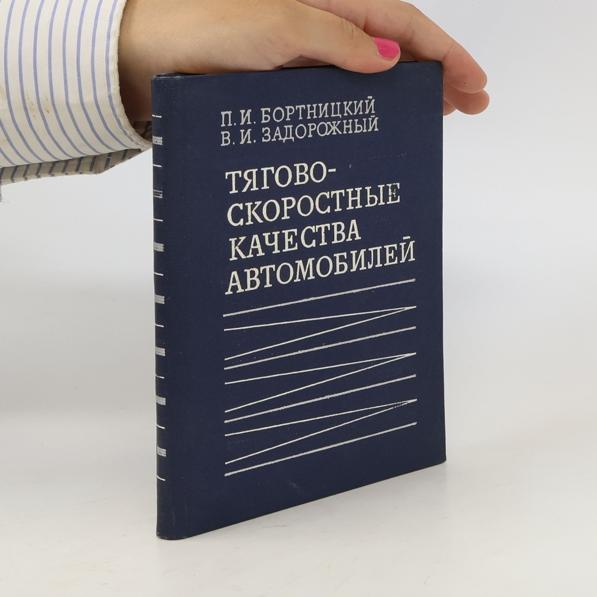 V. I. Zadorozhny Тягово-скоростные качества автомобилей
