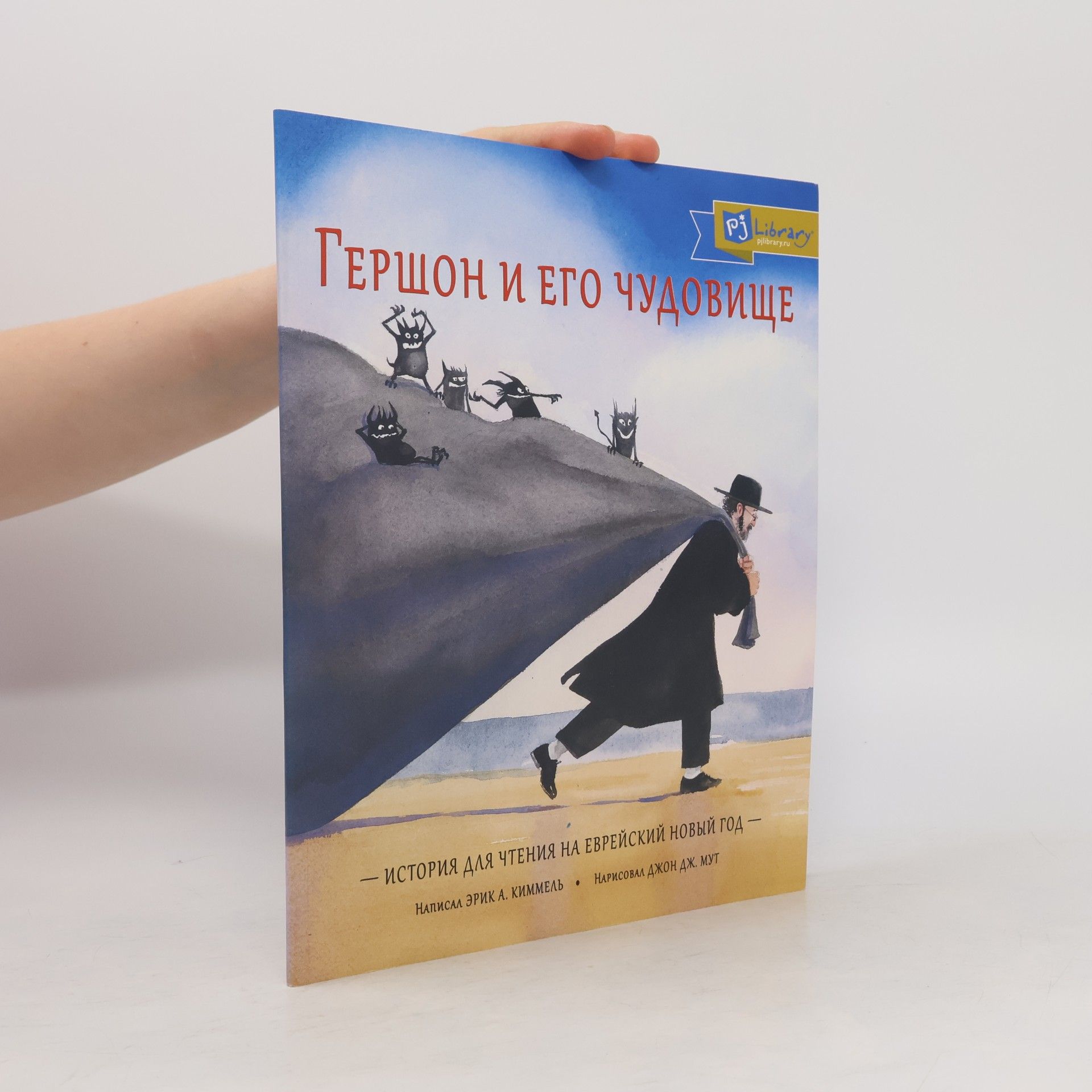 Гершон и его чудовище