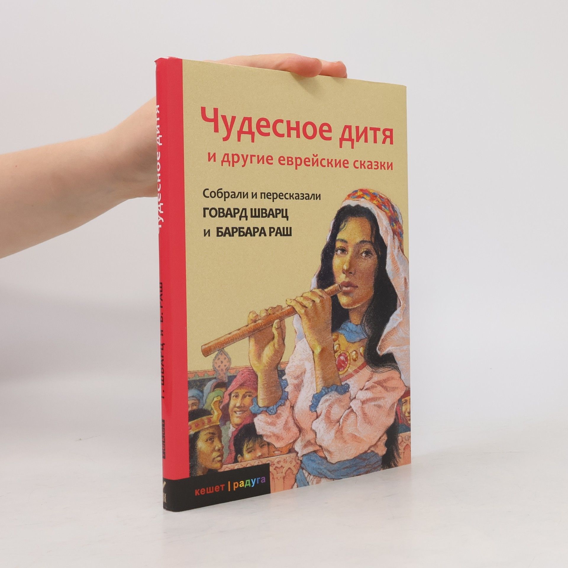 Чудесное дитя и другие еврейские сказки
