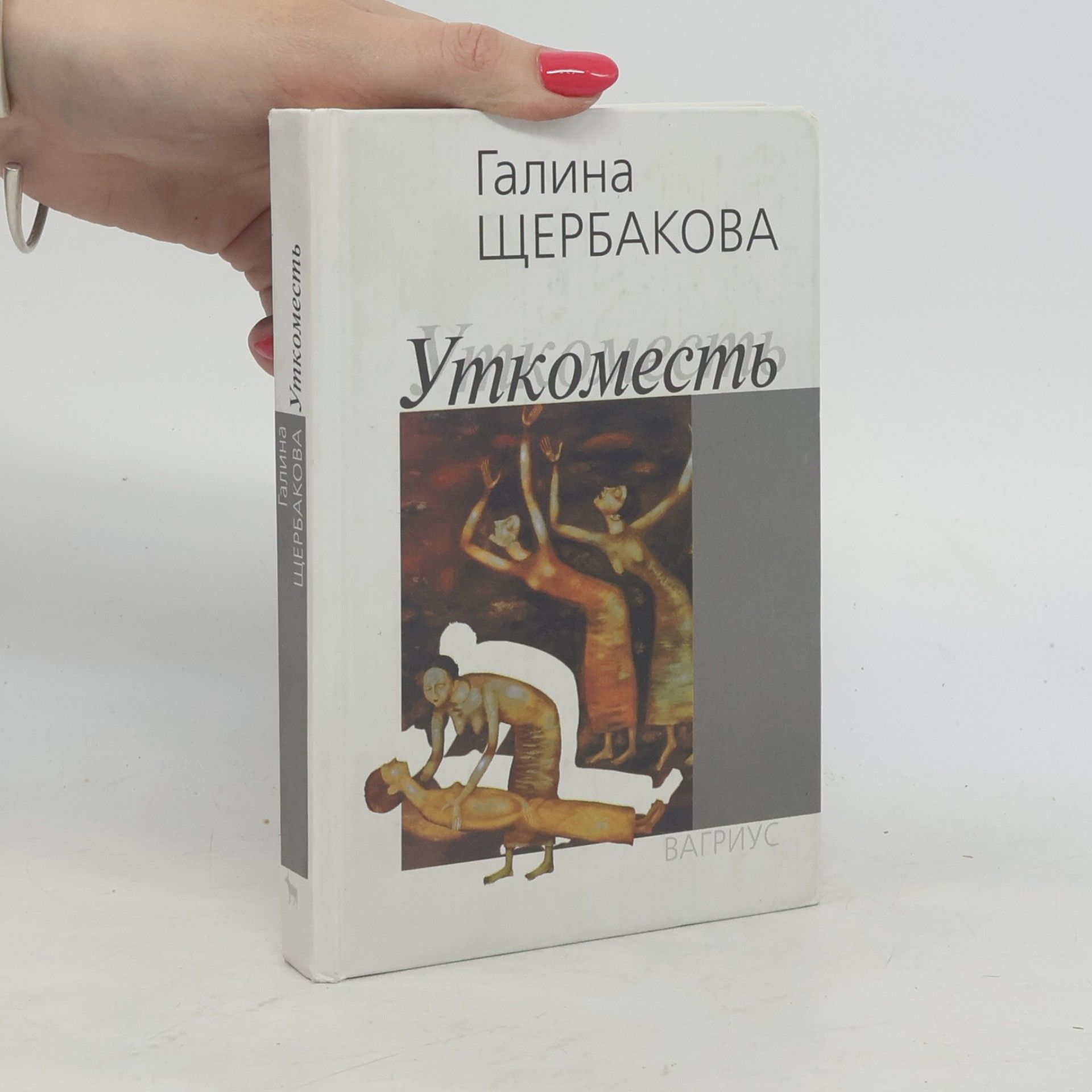 Уткоместь