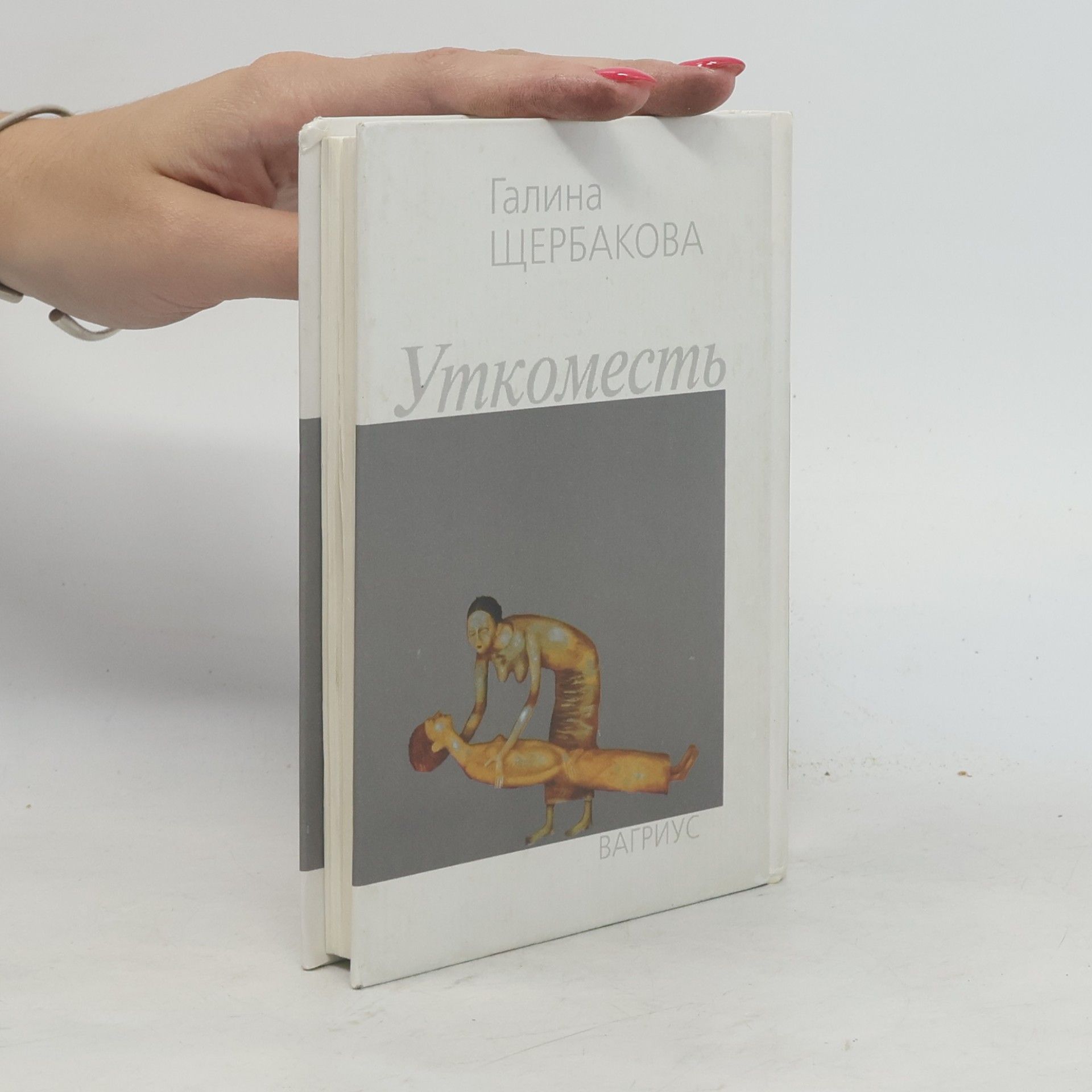 Galina Nikolaevna Shcherbakova Уткоместь