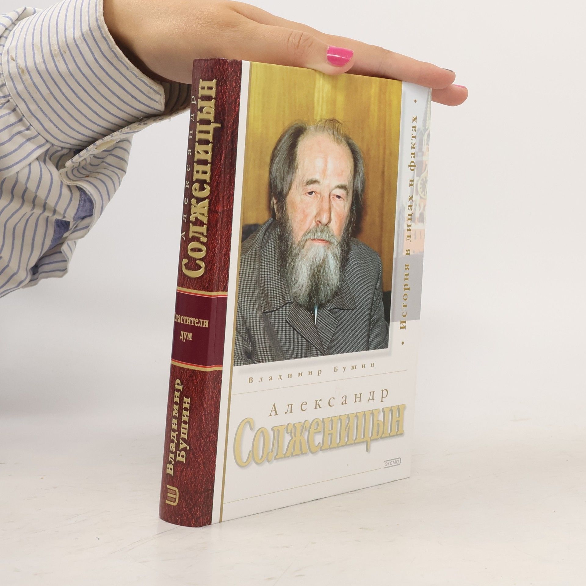 Vladimir Bushin Александр Солженицын