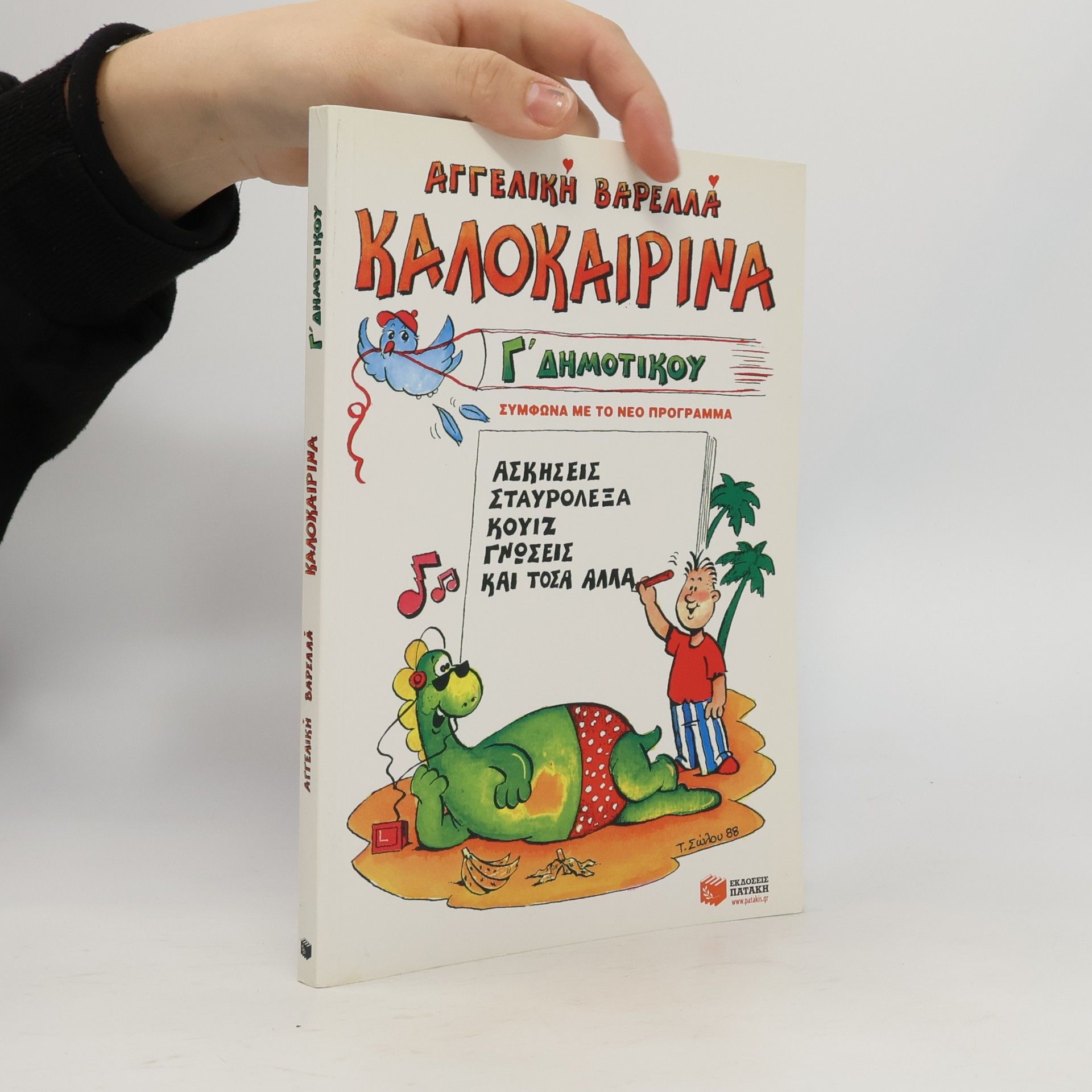 Aggeliki Varella Καλοκαιρινά Γ’ Δημοτικού