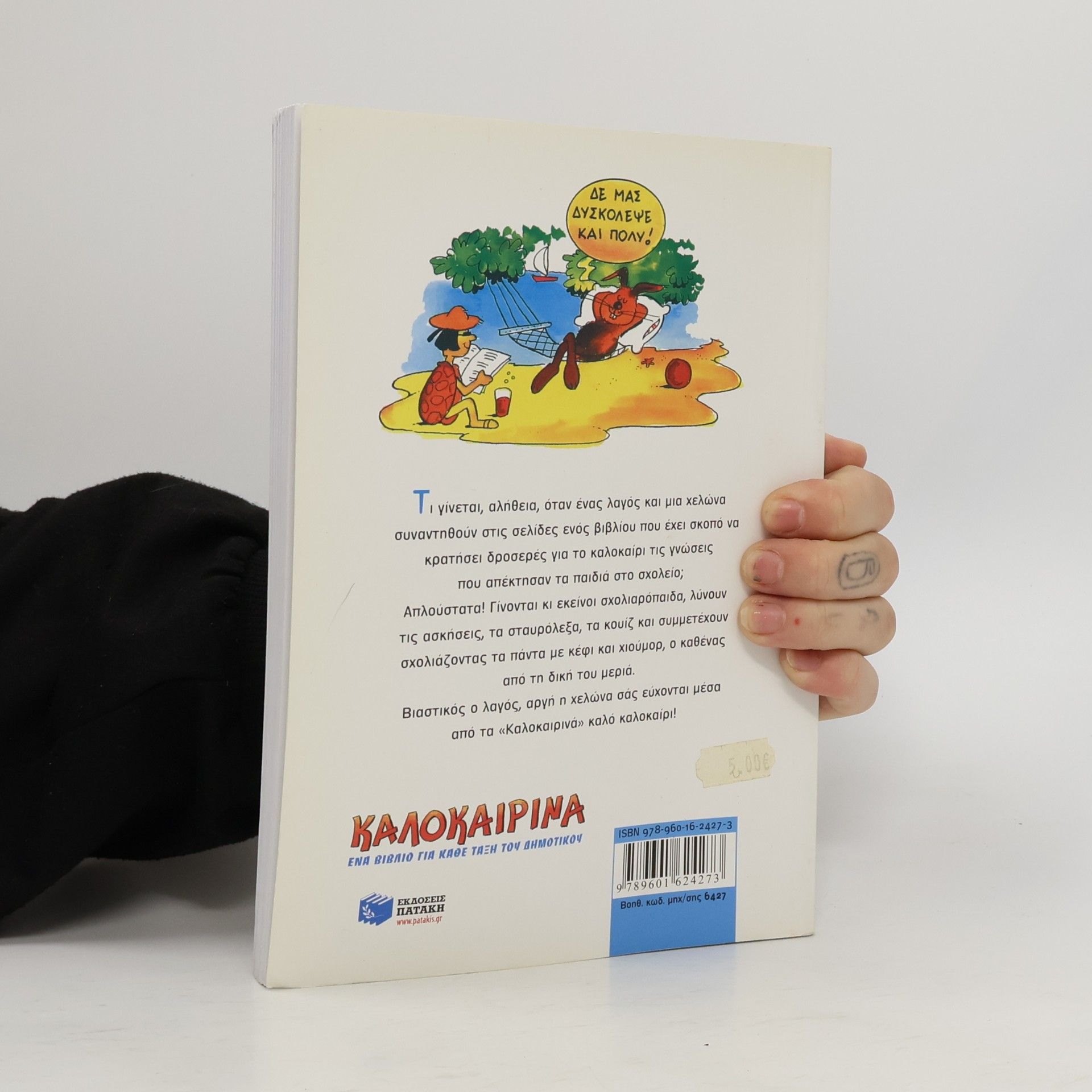 Αγγελική Βαρελλά Καλοκαιρινά