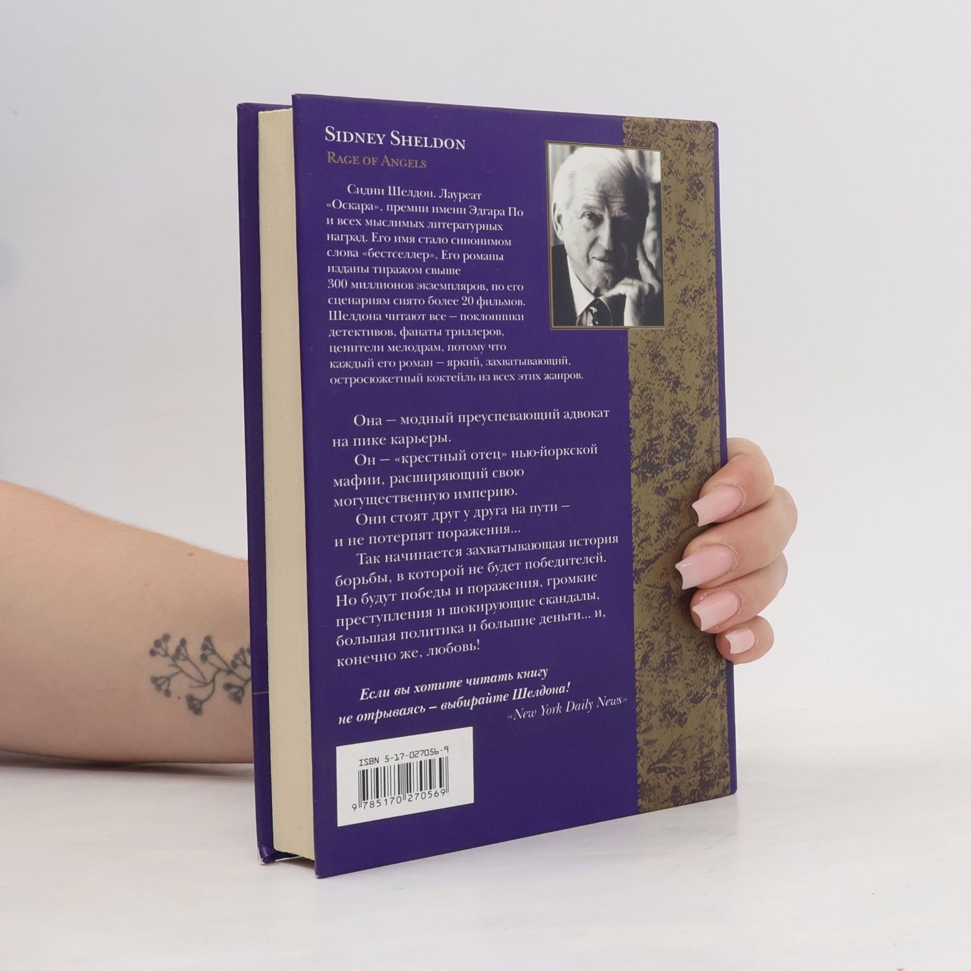Sidney Sheldon Гнев ангелов
