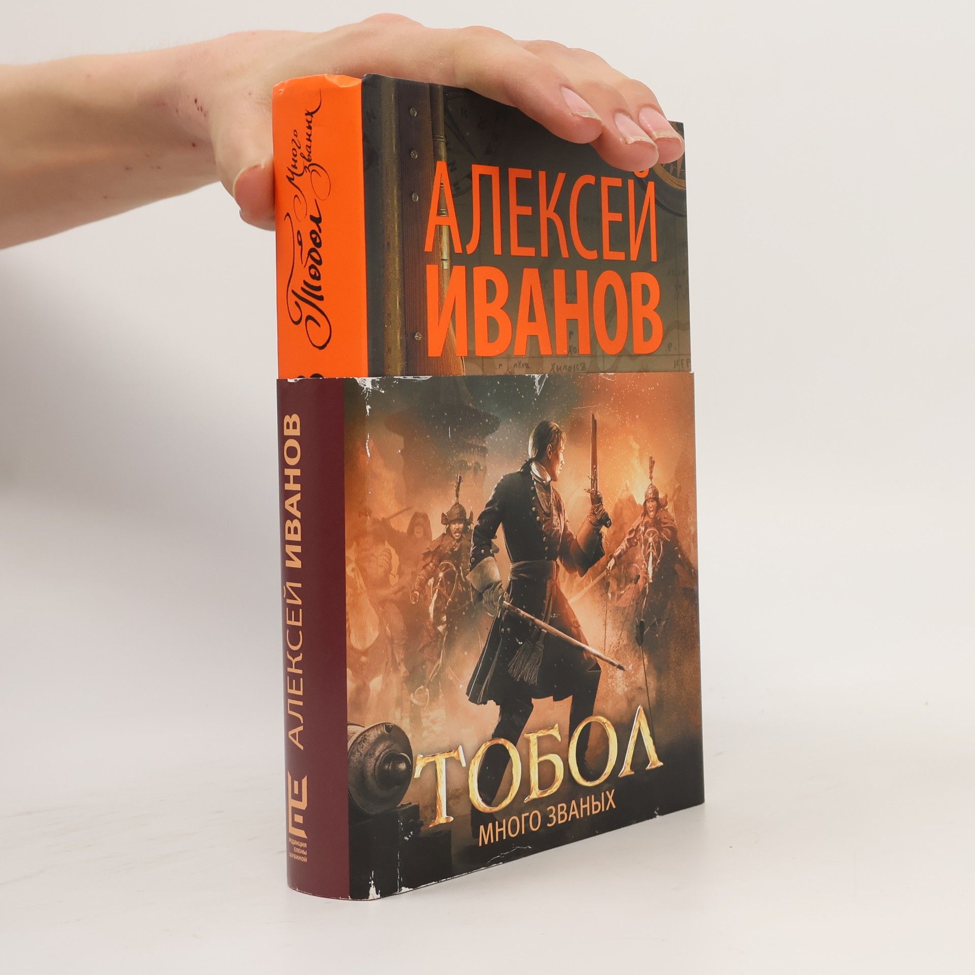 Alexej Ivanov Тобол. Много званых