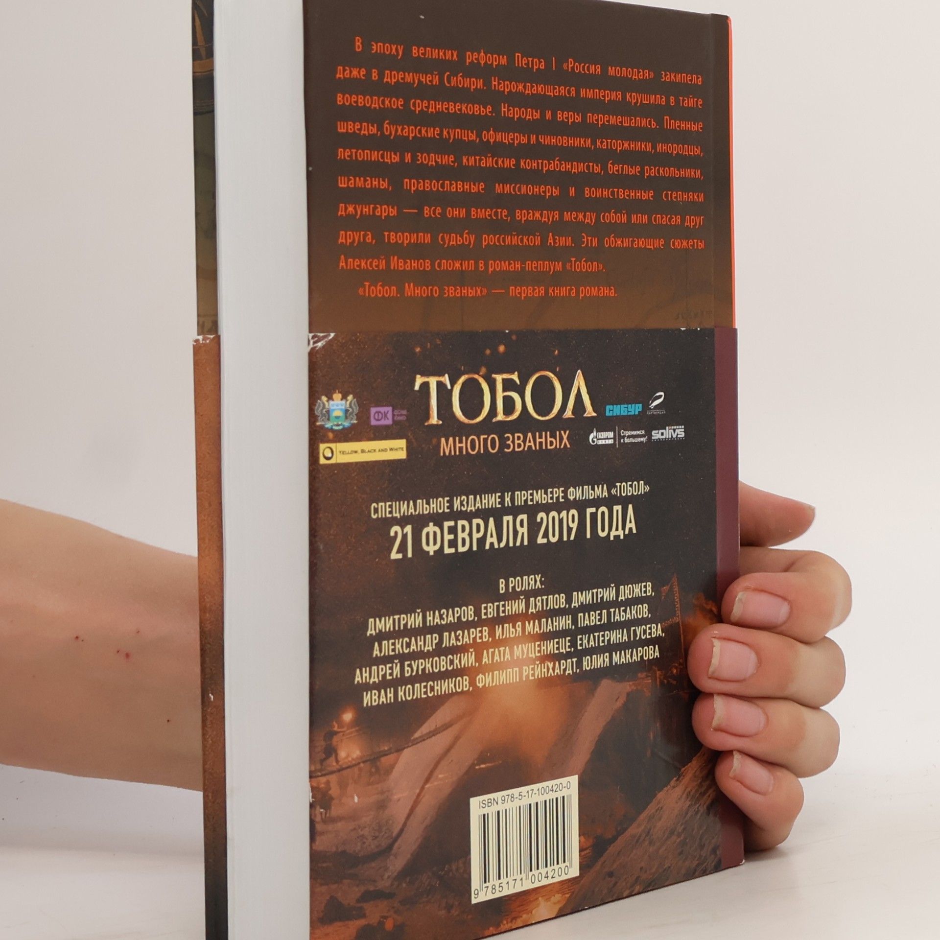 Alexej Ivanov Тобол. Много званых