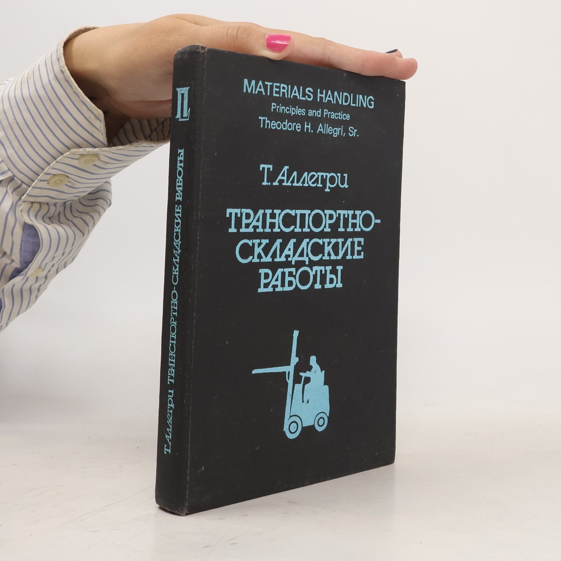Theodore H. Allegri Транспортно-складские работы II