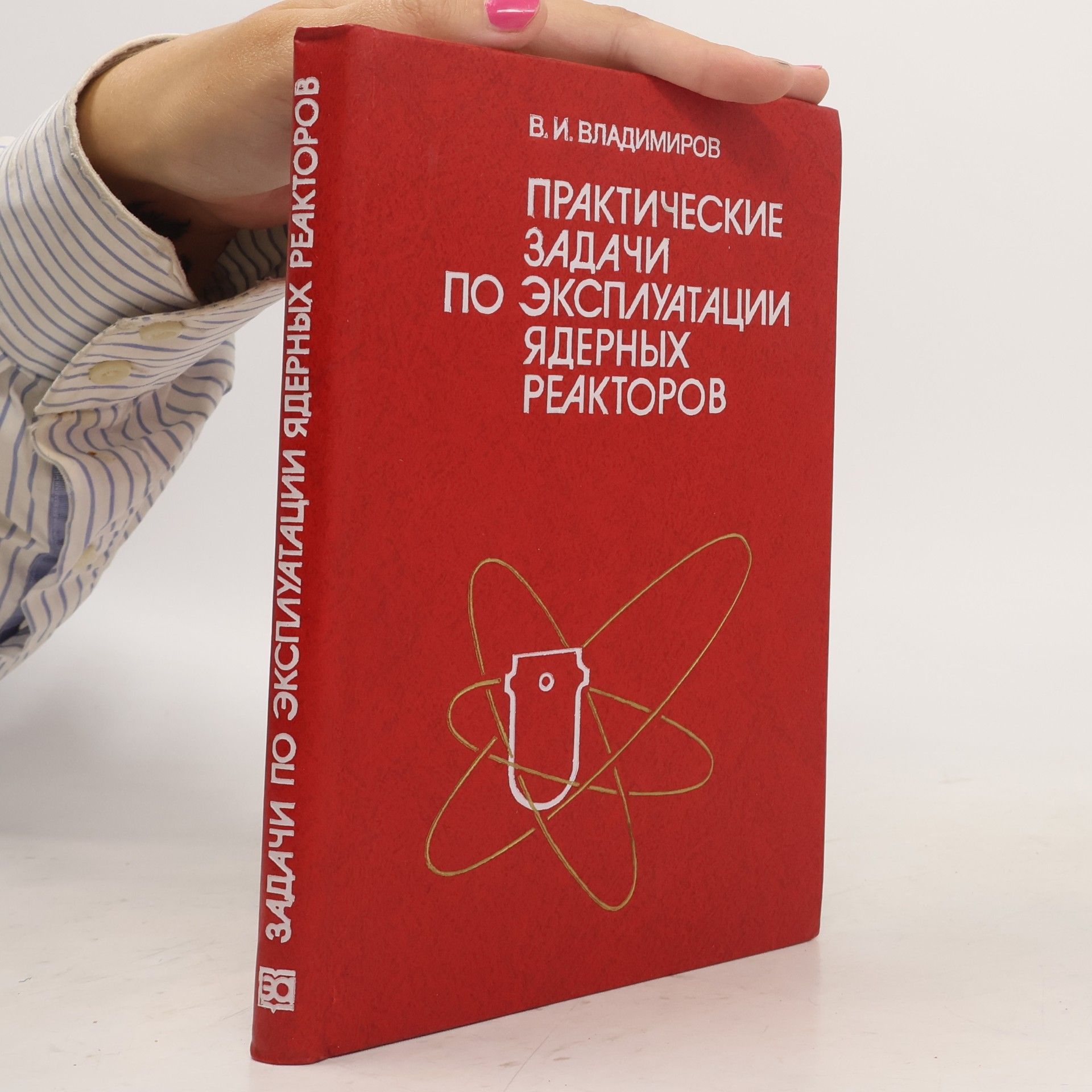 V. I. Vladimirov Практические задачи по эксплуатации ядерных реакторов