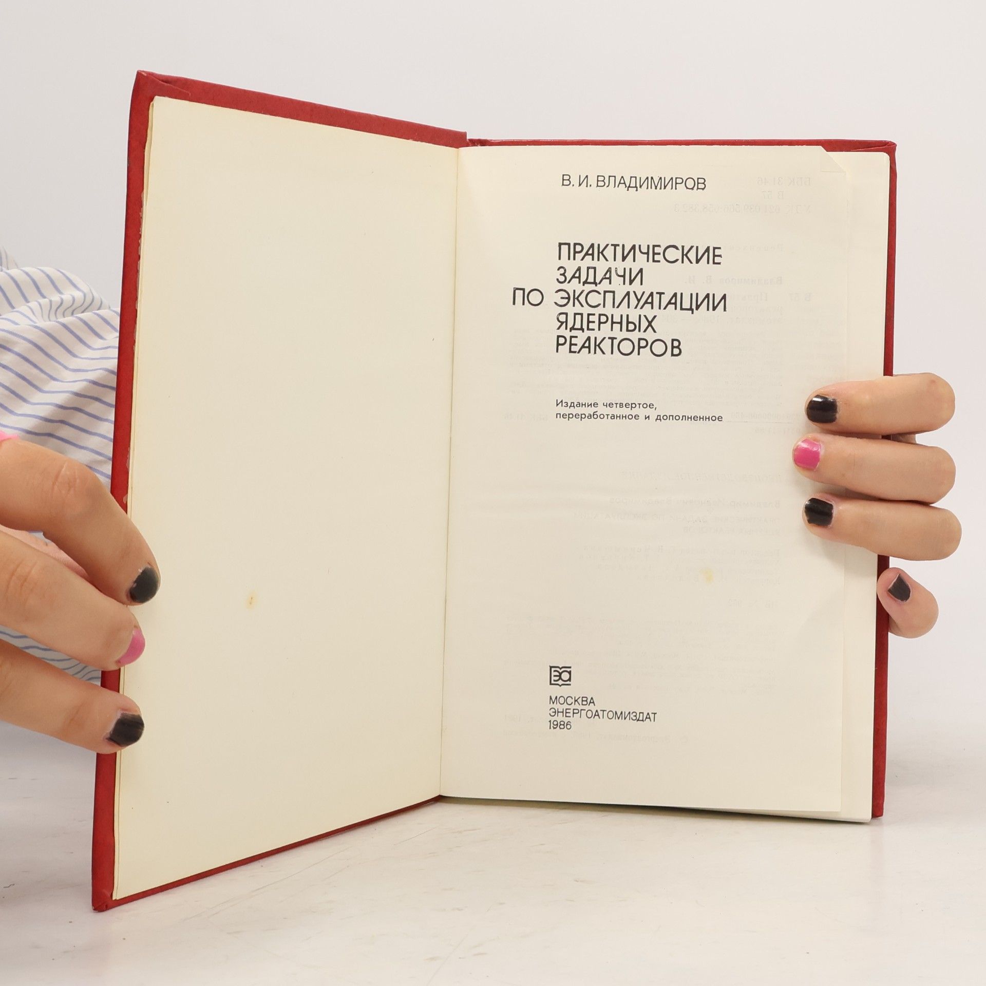 V. I. Vladimirov Практические задачи по эксплуатации ядерных реакторов