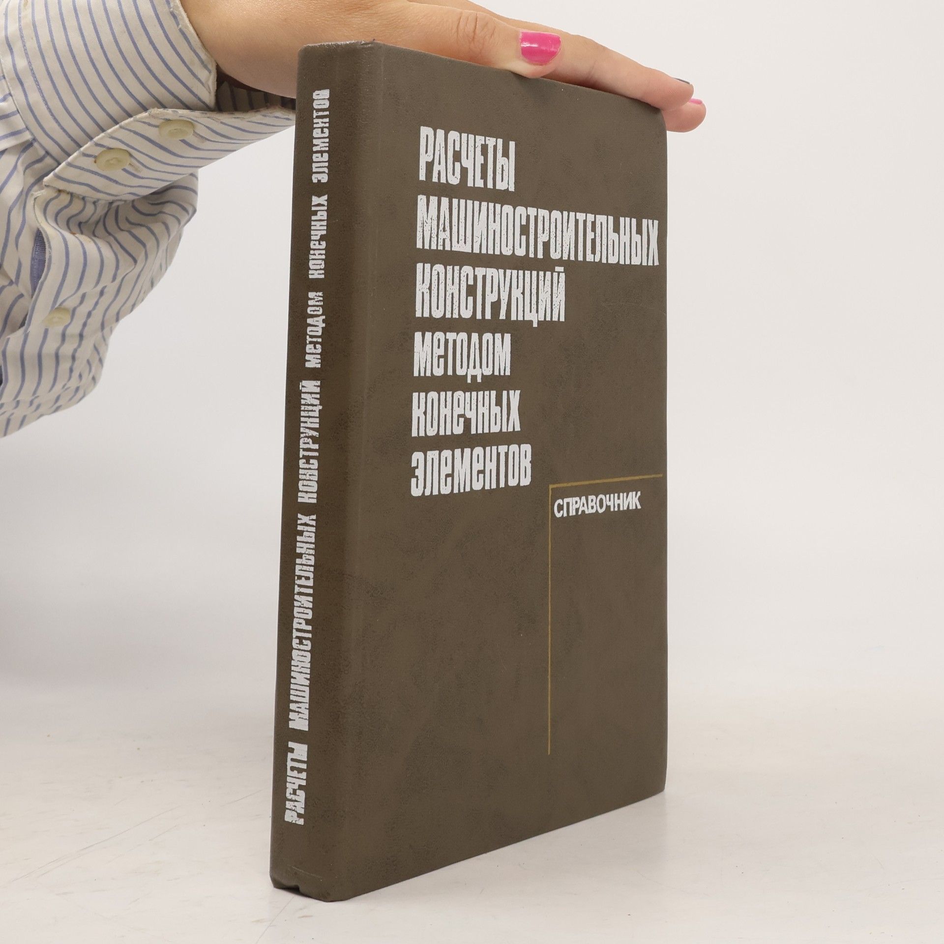В. И. Мяченков Расчеты машиностроительных конструкций методом конечных элементов