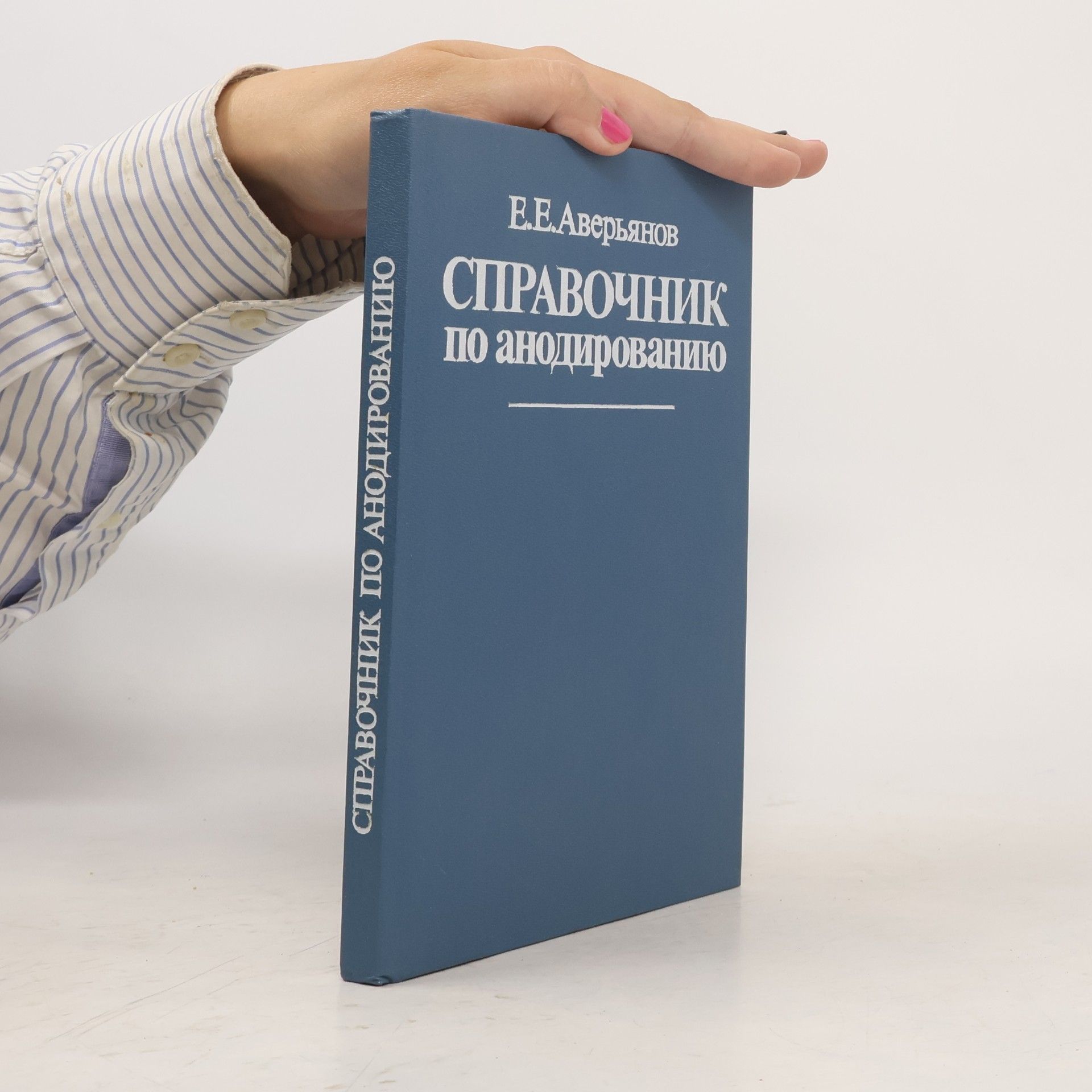 Евгений Ефимович Аверьянов Справочник по анодированию