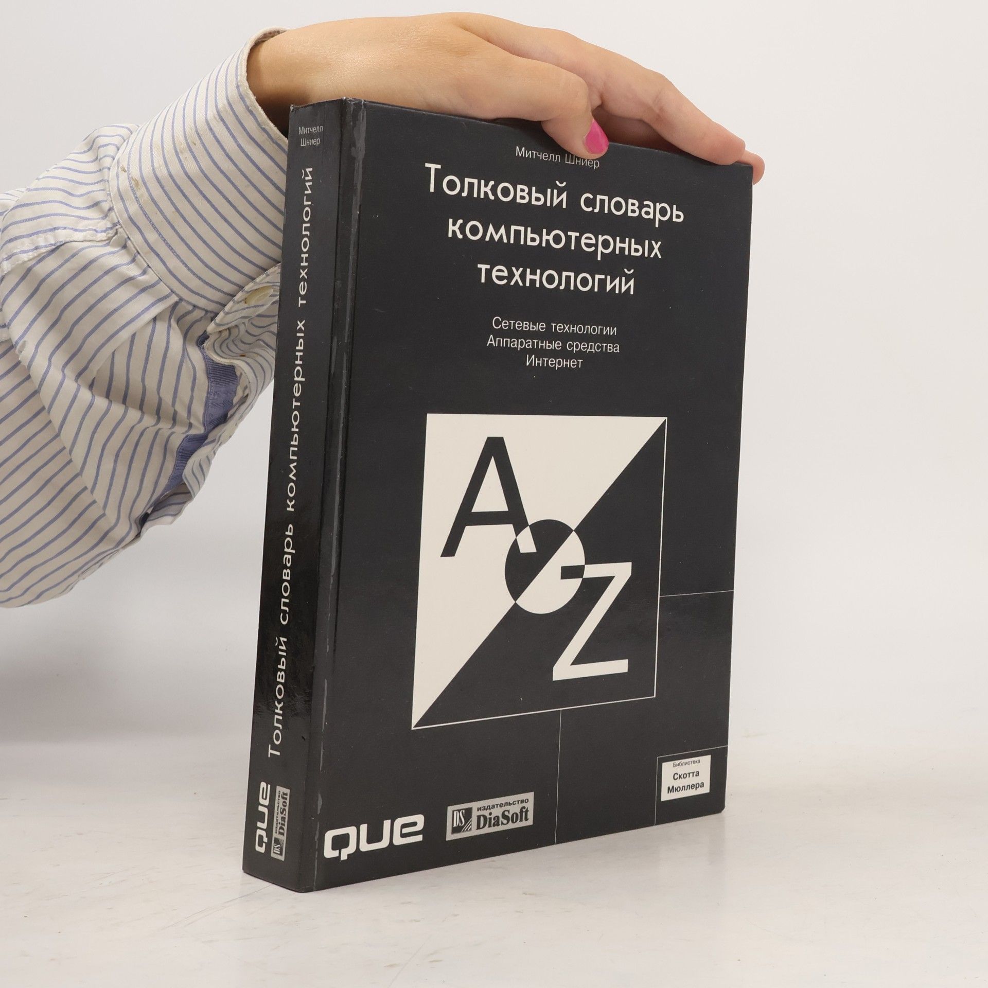 Митчелл Шниер Толковый словарь компьютерных технологий