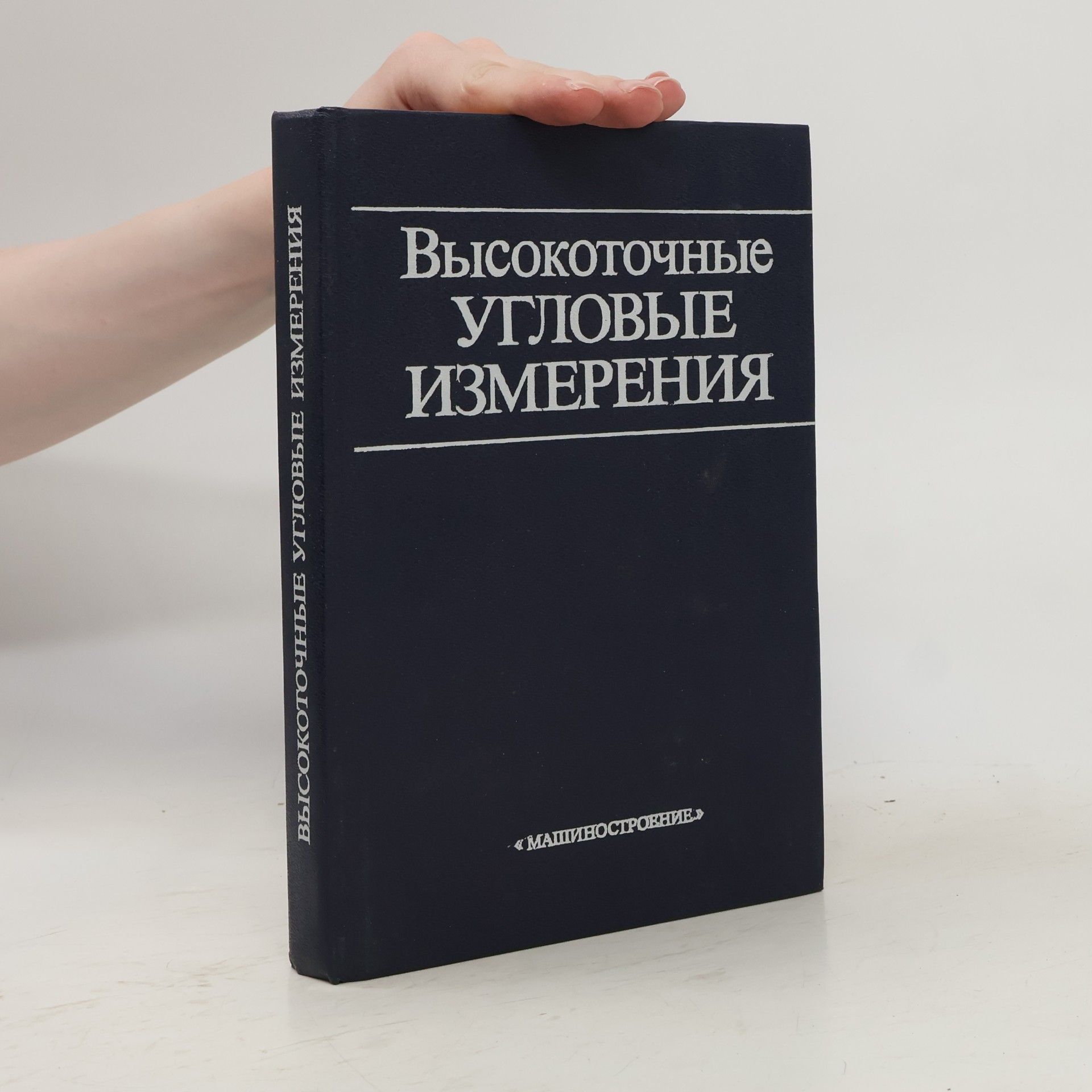 Kolektív autorov Высокоточные угловые измерения