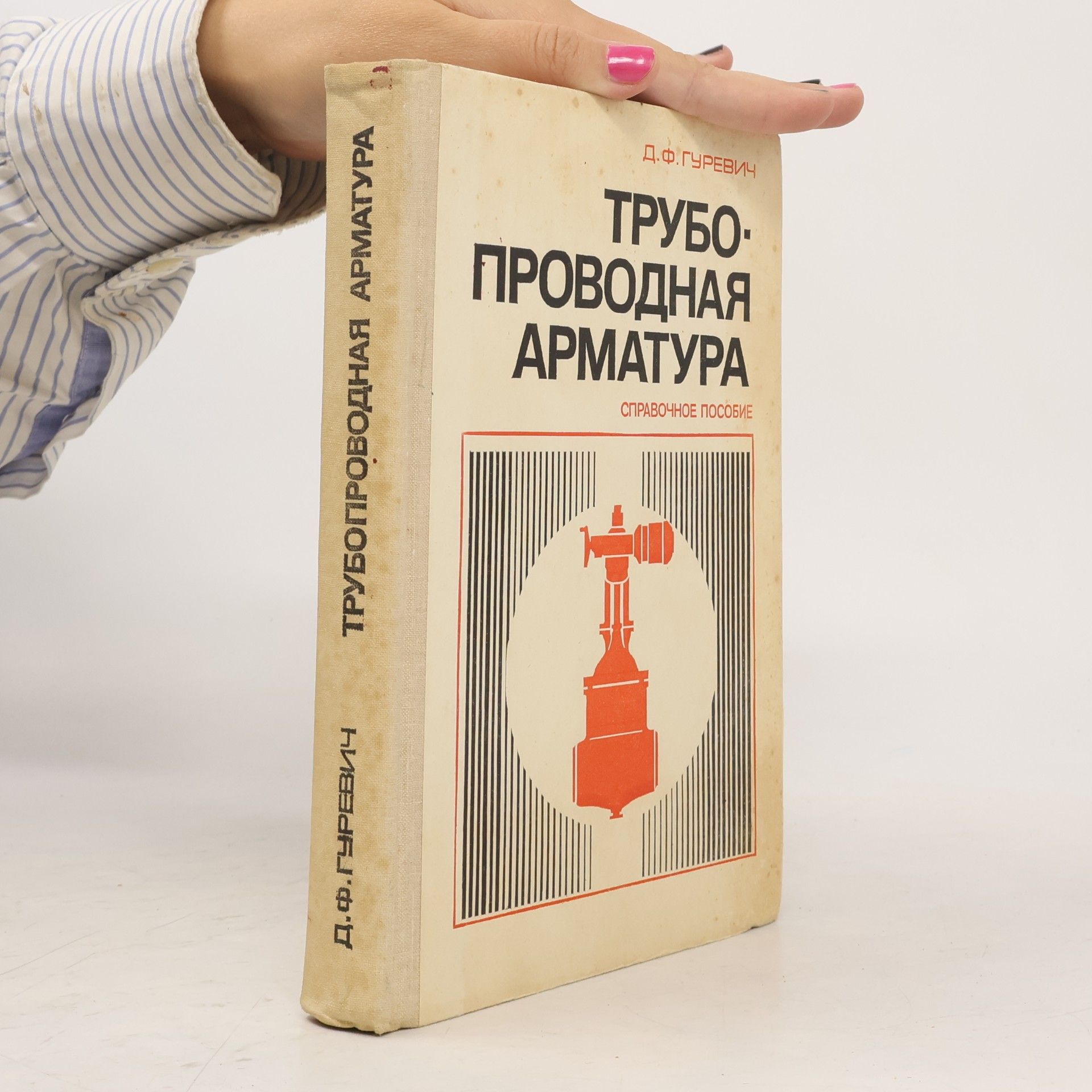 D. F. Gurevič Трубопроводная арматура