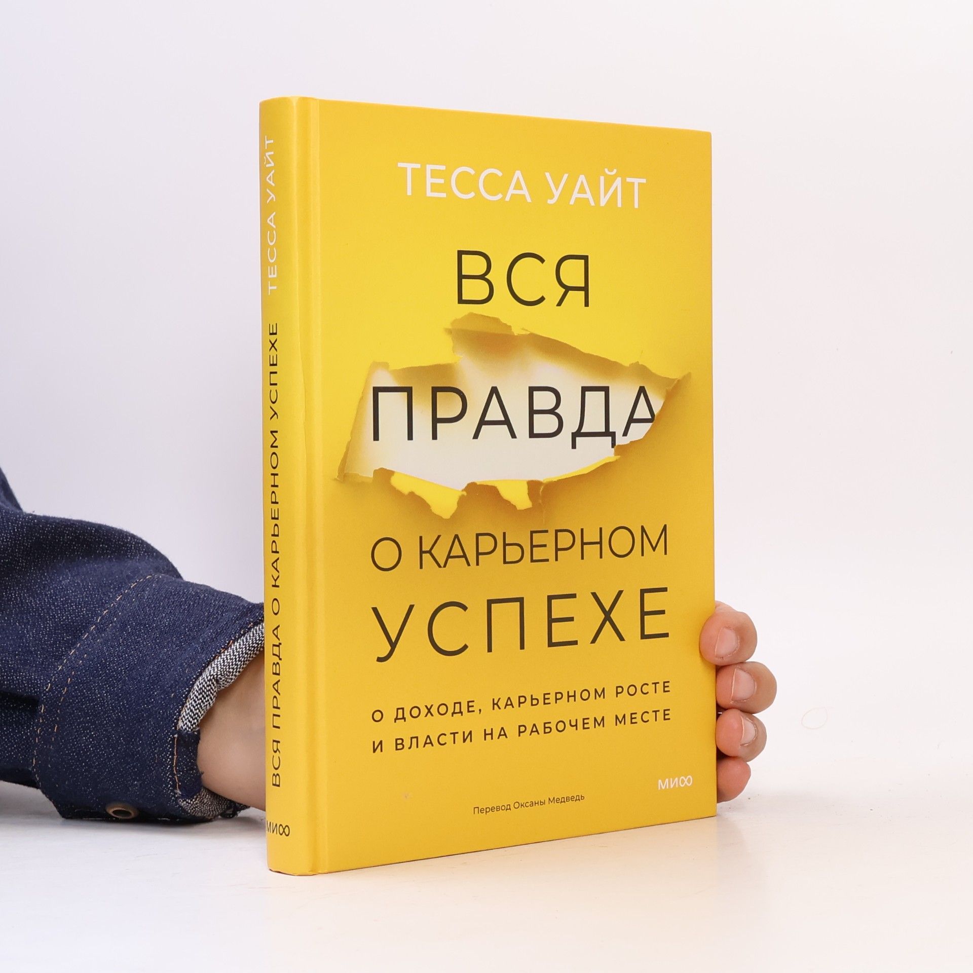 Оксана Медведь Вся правда о карьерном успехе. О доходе, карьерном росте и власти на рабочем месте