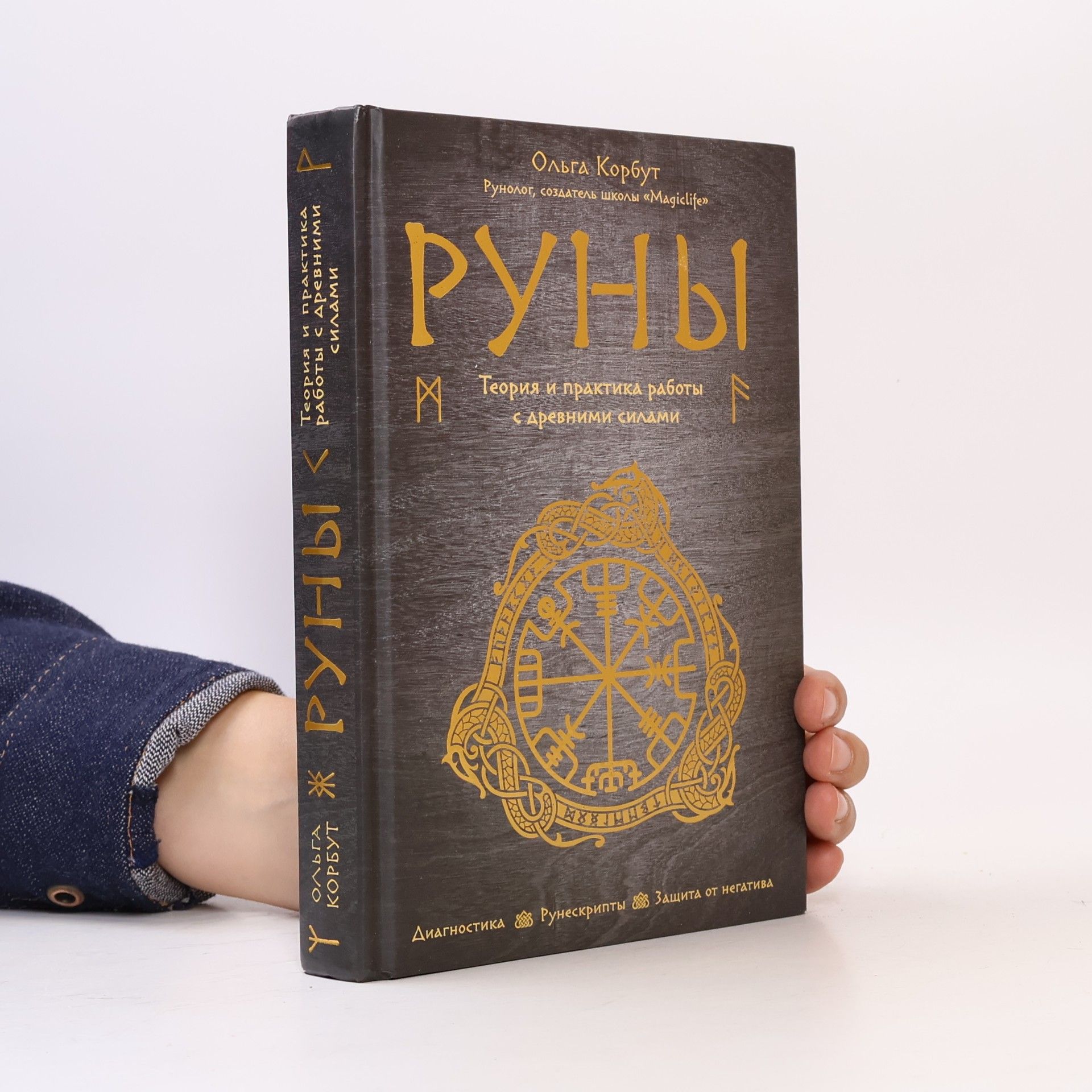 Ольга Корбут Руны. Теория и практика работы с древними силами